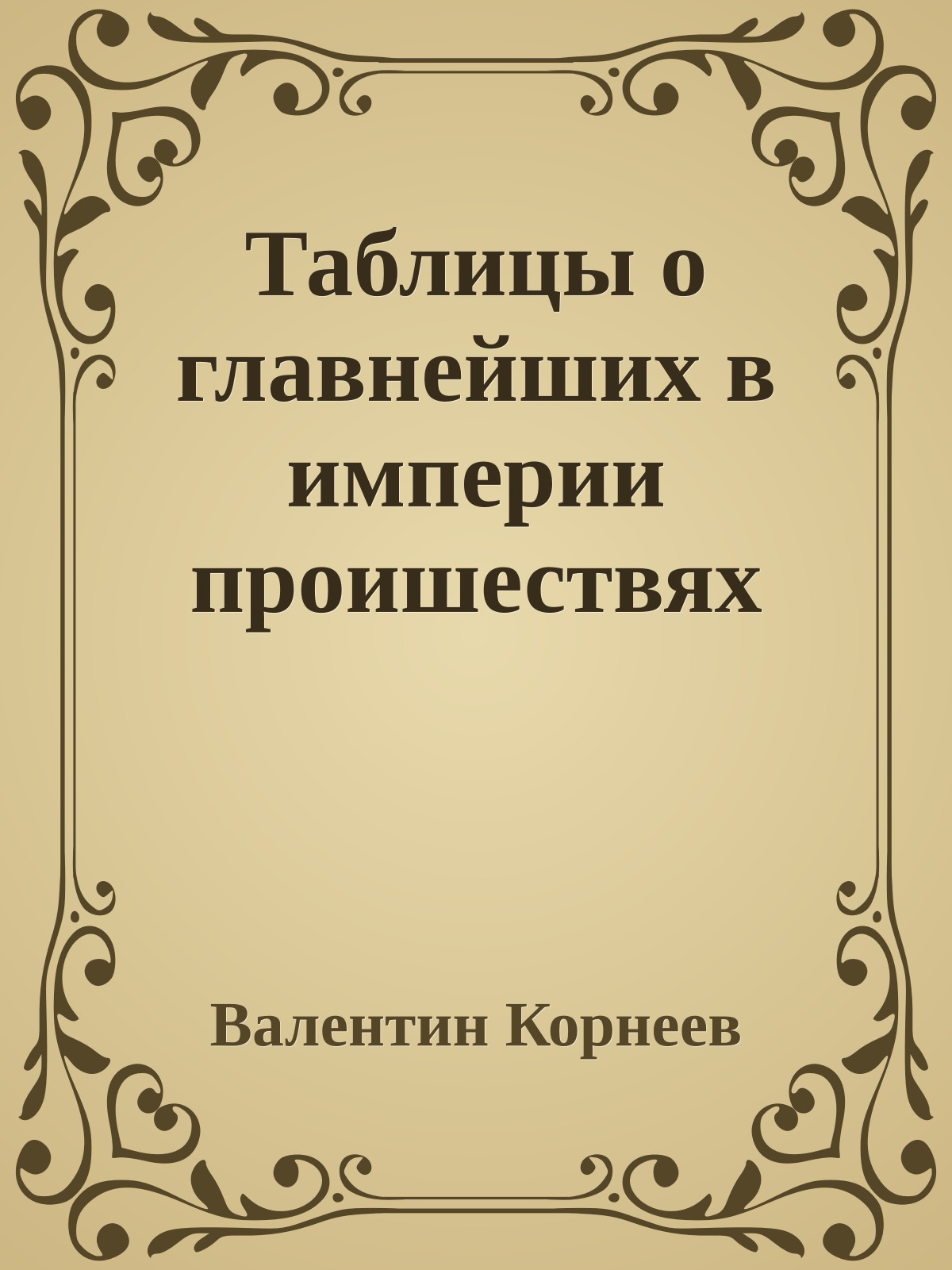 Таблицы о главнейших в империи проишествях