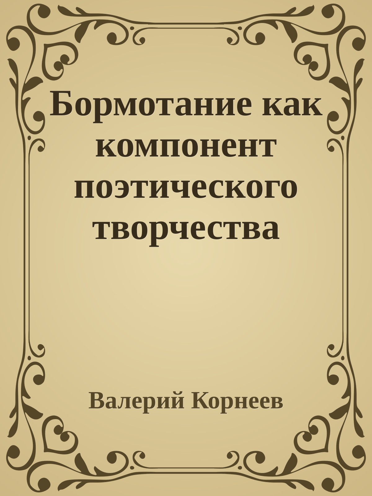 Бормотание как компонент поэтического творчества