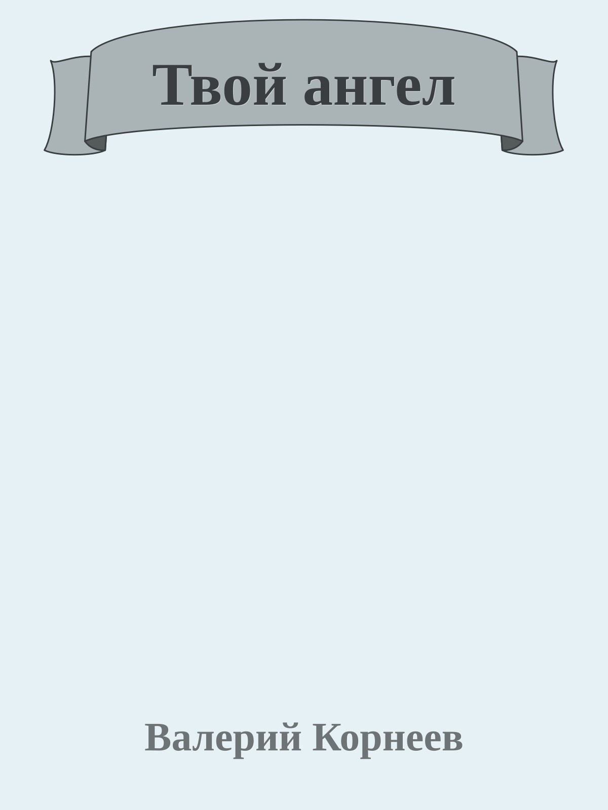 Твой ангел