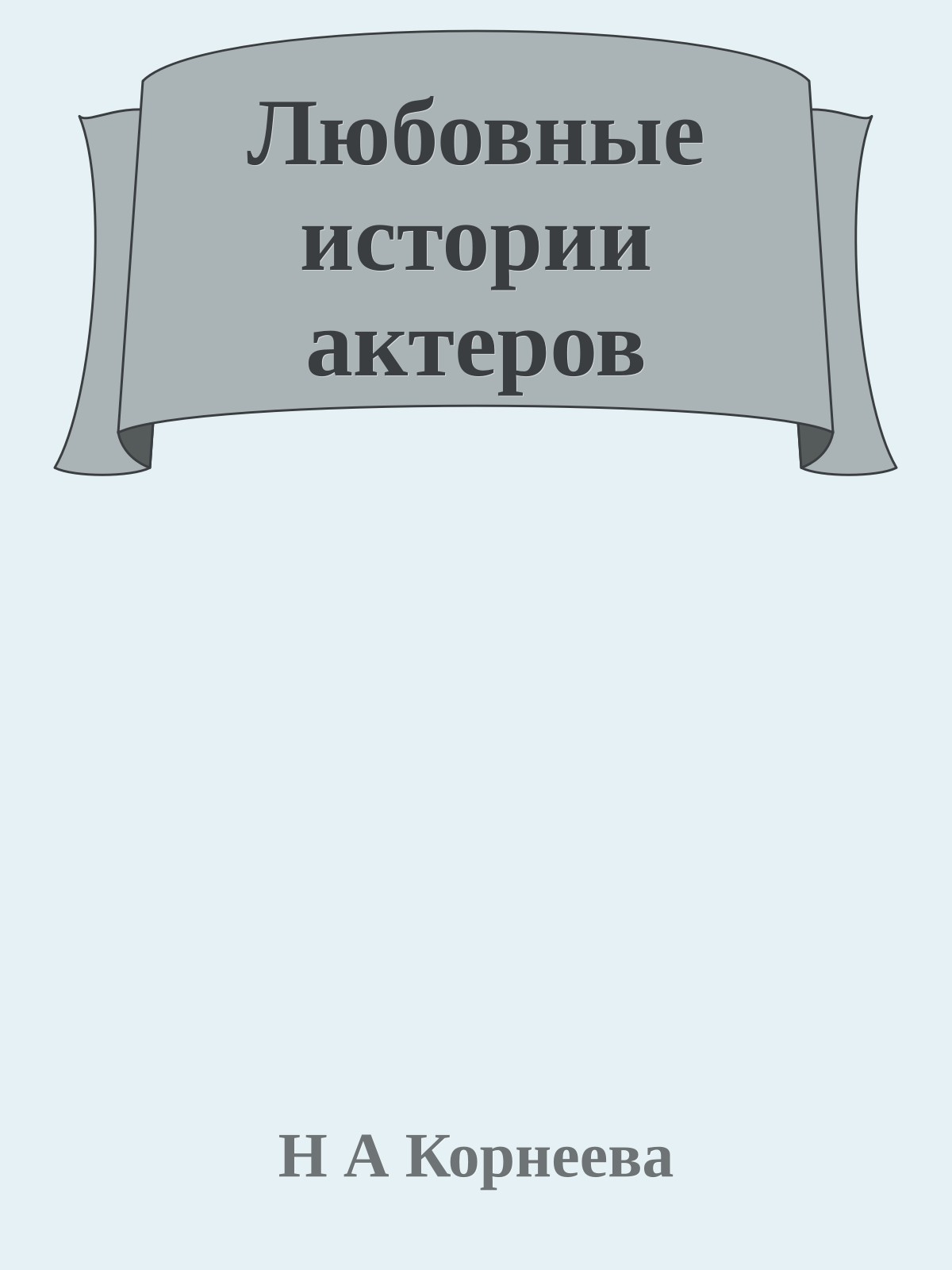 Любовные истории актеров