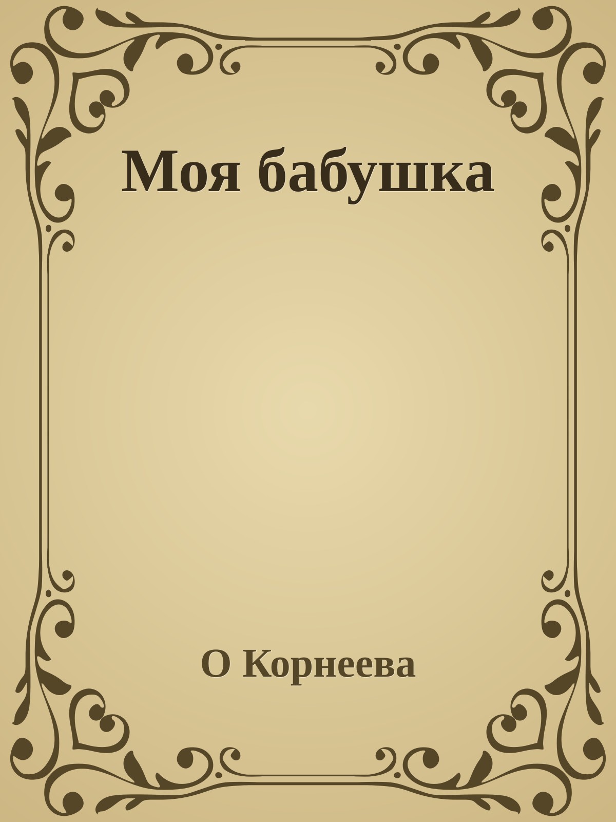 Моя бабушка