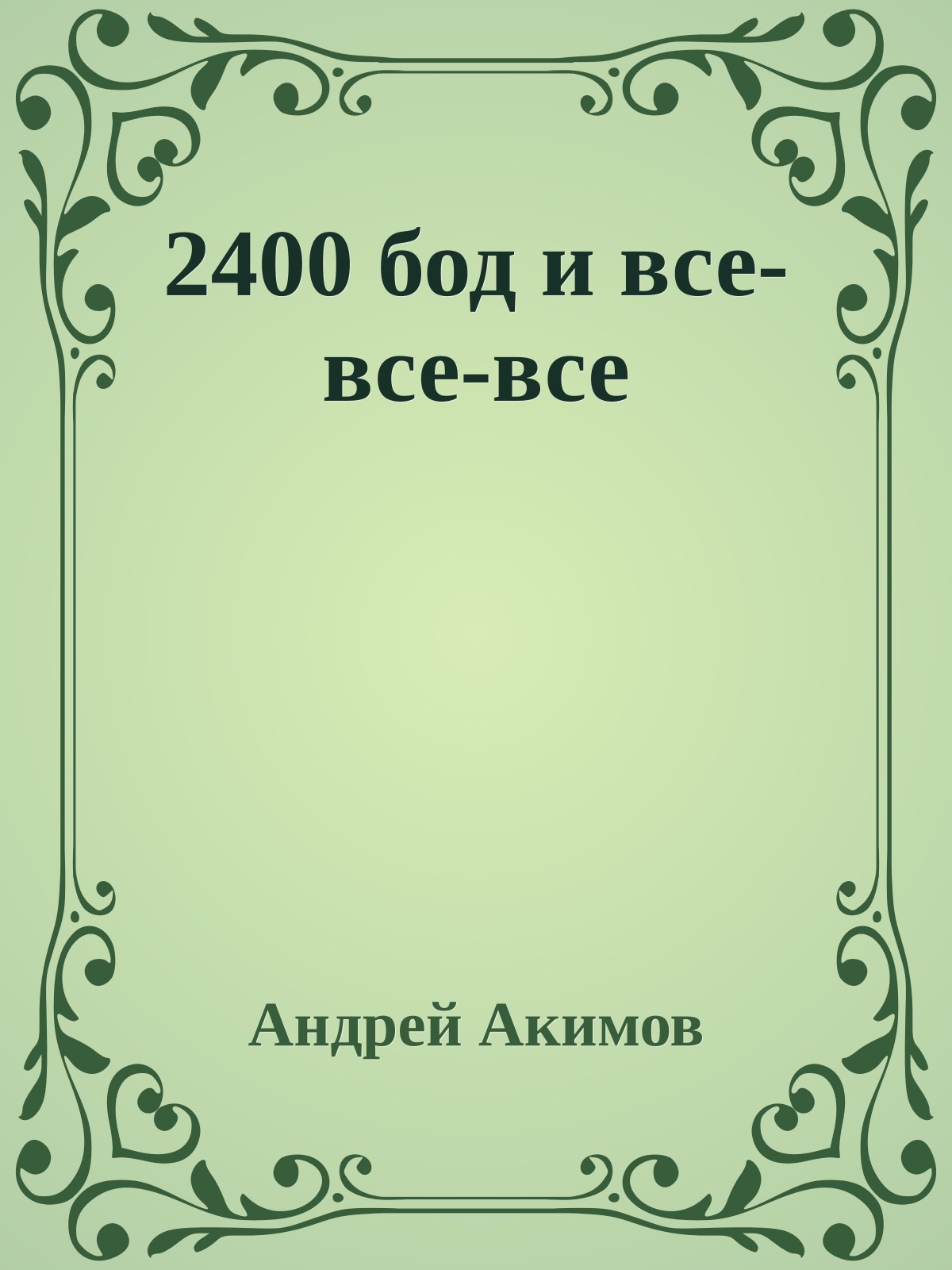 2400 бод и все-все-все