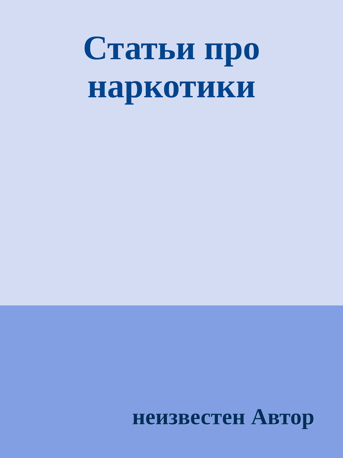 Статьи про наркотики