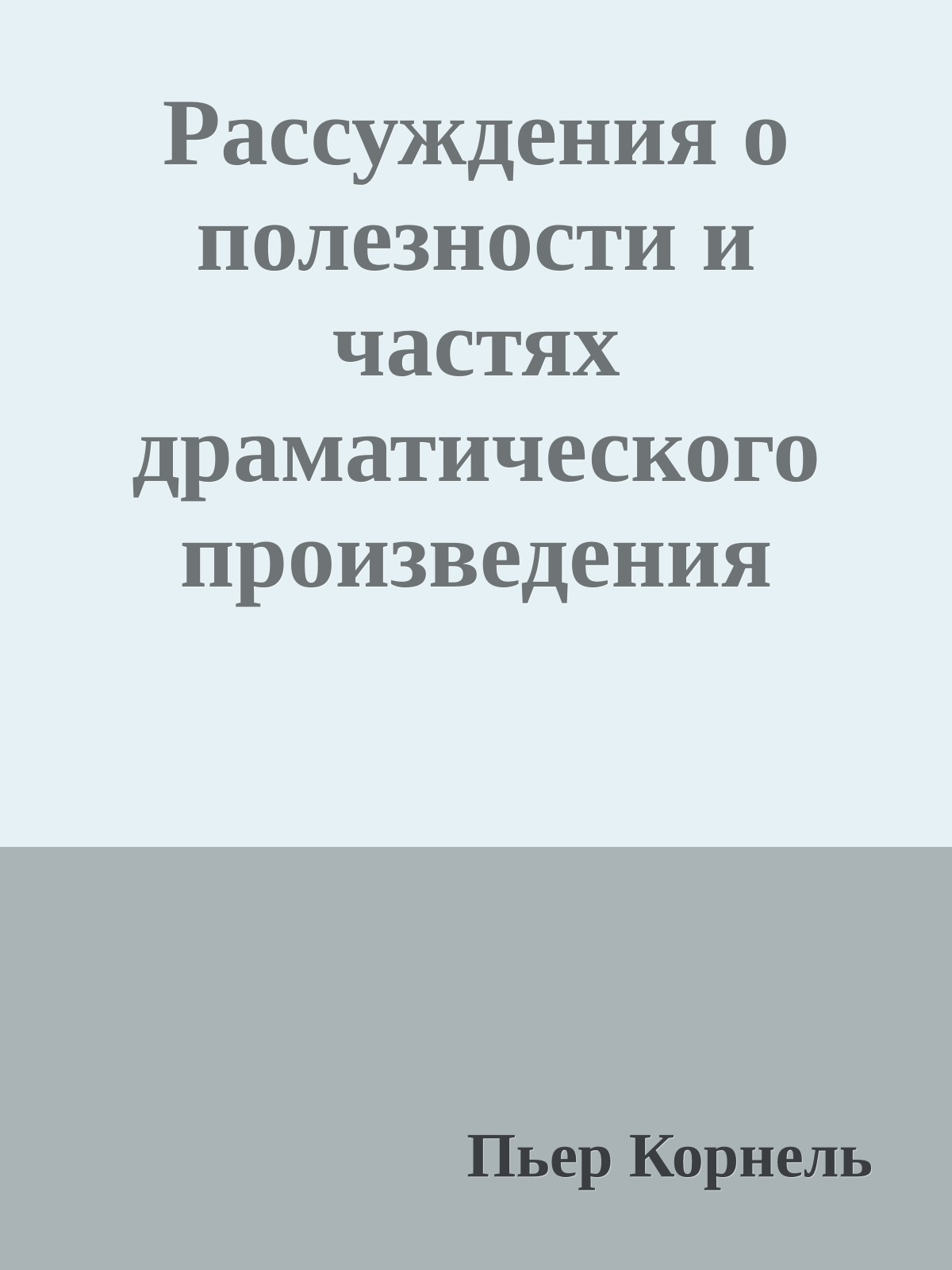 Рассуждения о полезности и частях драматического произведения