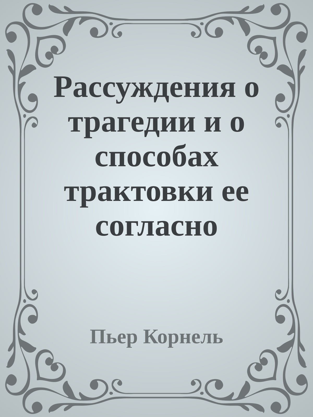 Рассуждения о трагедии и о способах трактовки ее согласно законам правдоподобия или необходимости