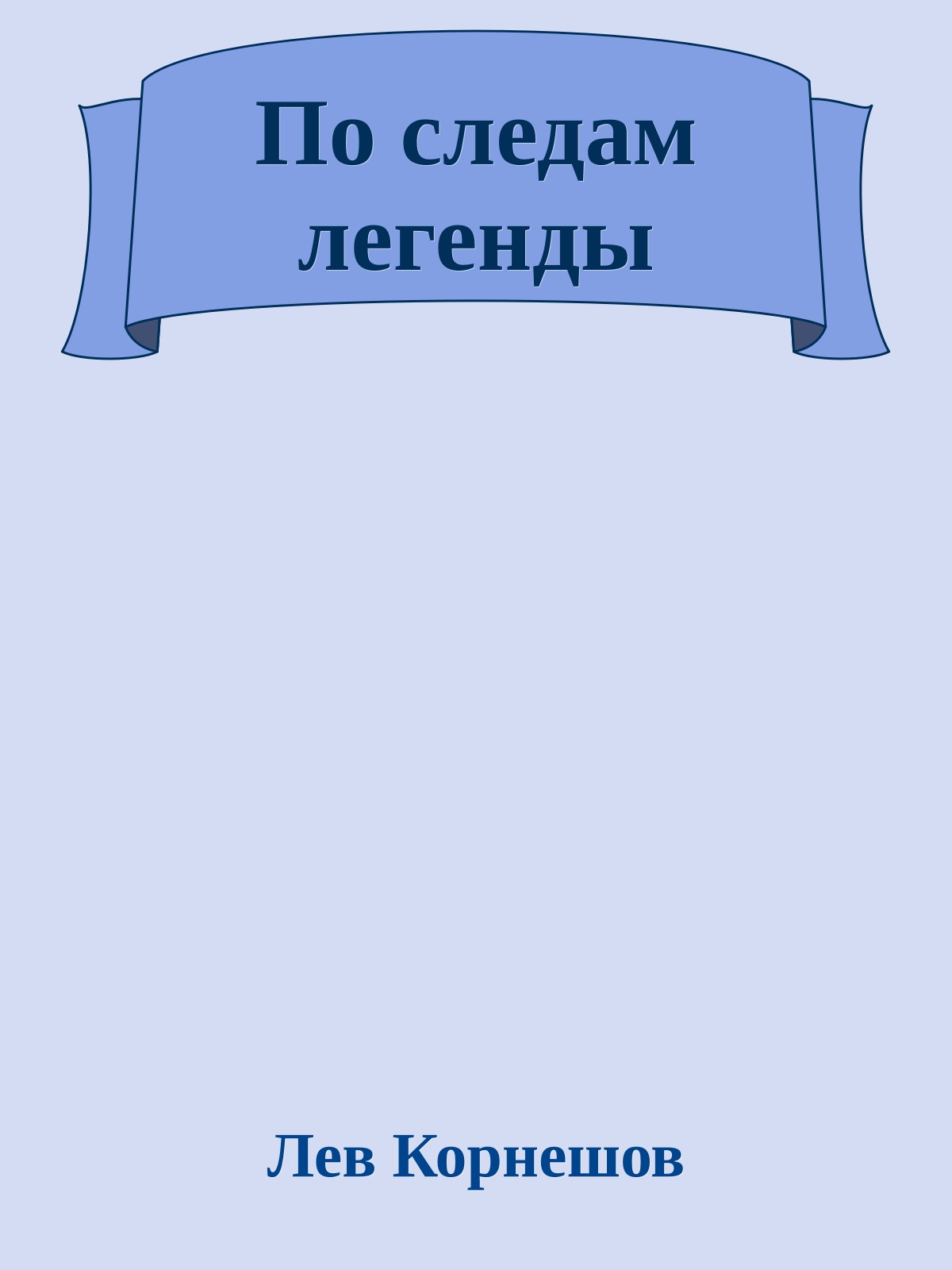 По следам легенды