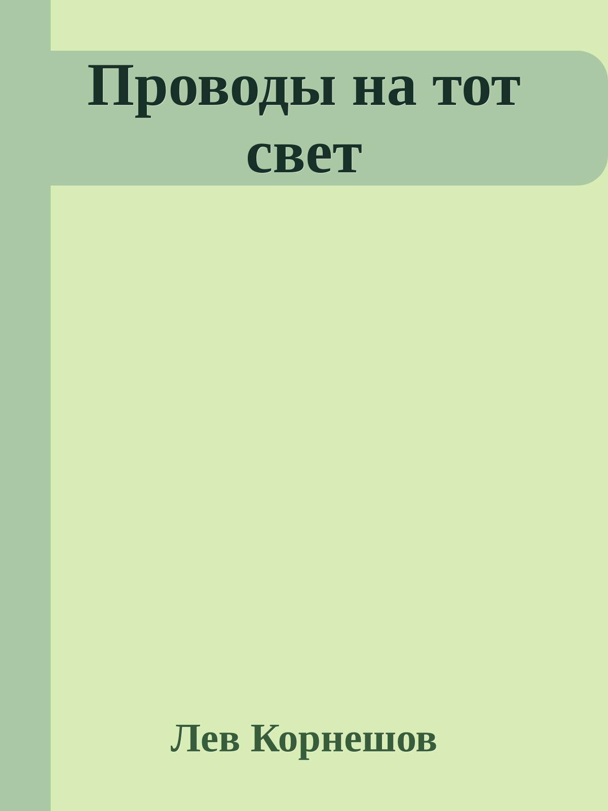 Проводы на тот свет