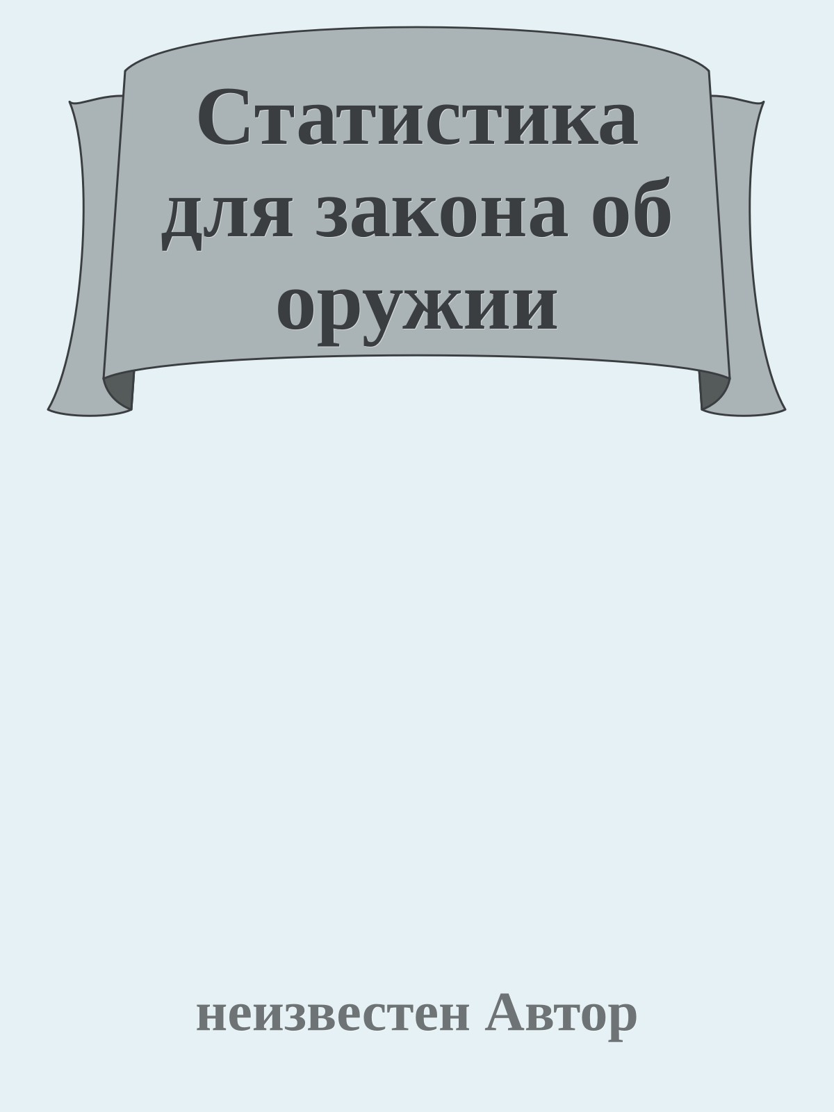 Статистика для закона об оружии