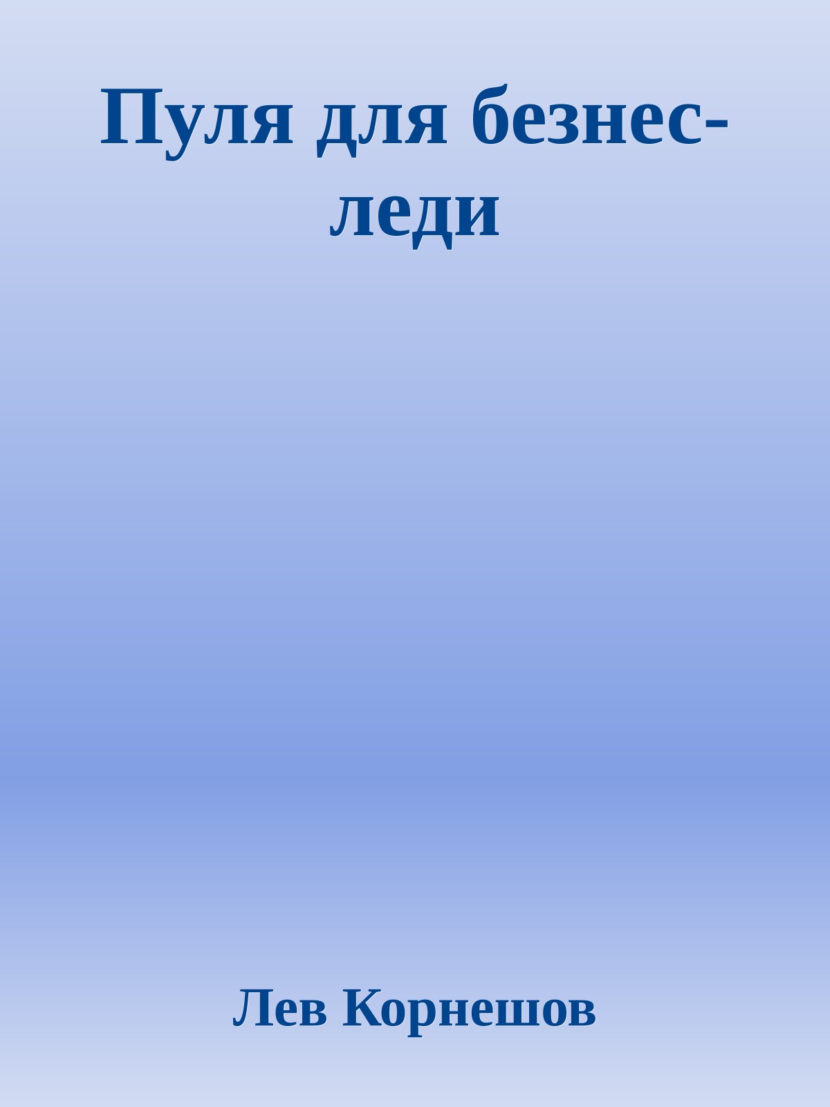 Пуля для безнес-леди
