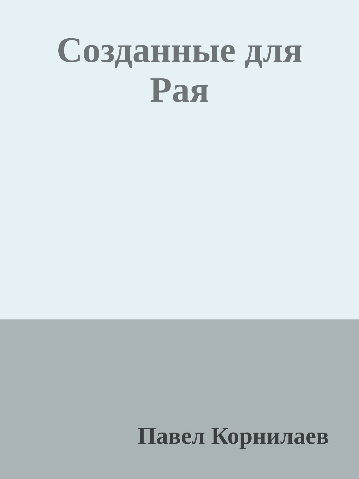 Созданные для Рая