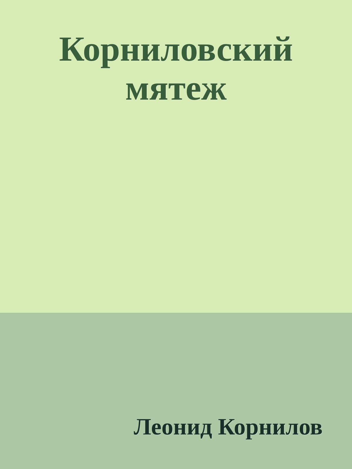 Корниловский мятеж