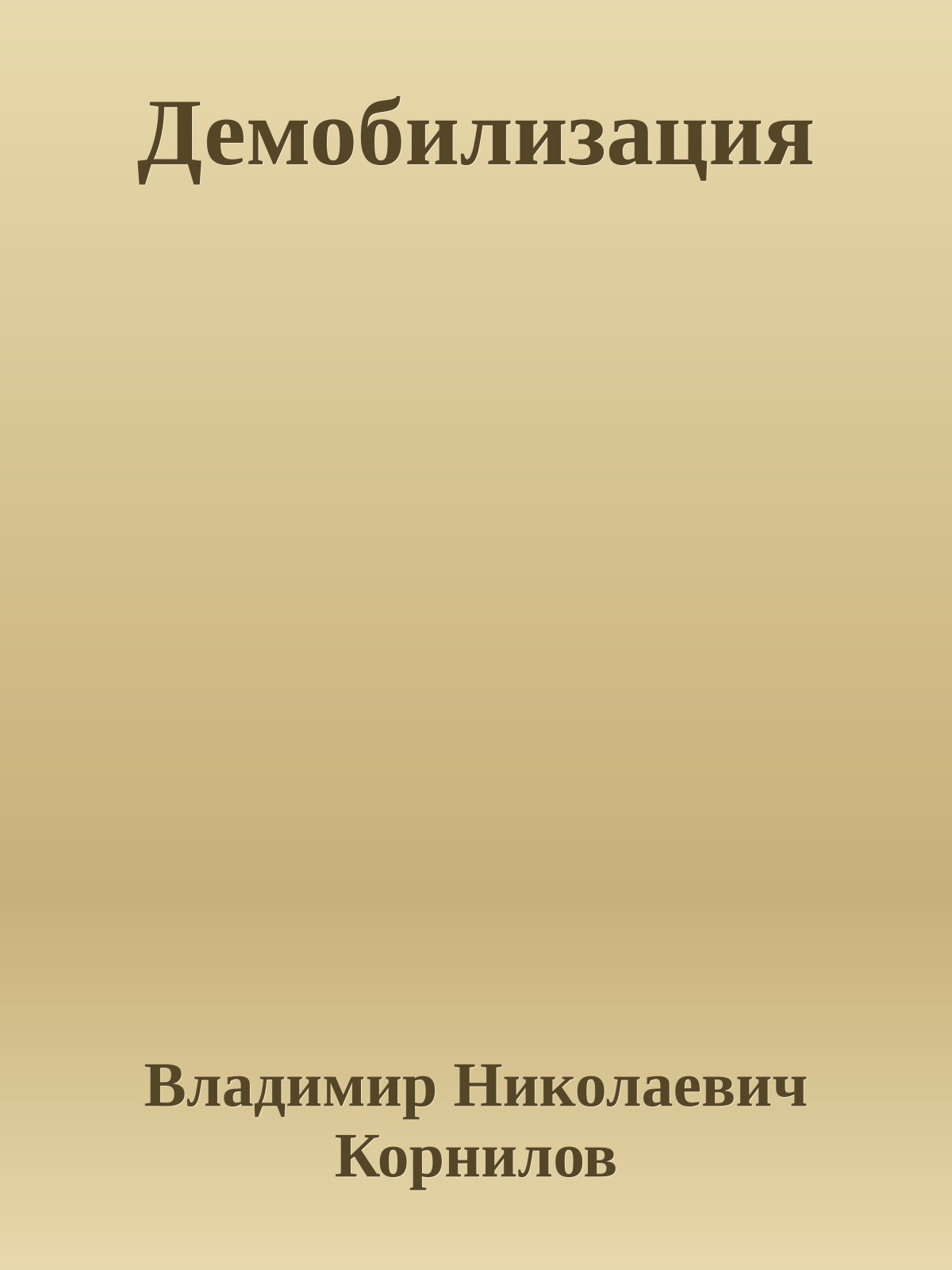 Демобилизация