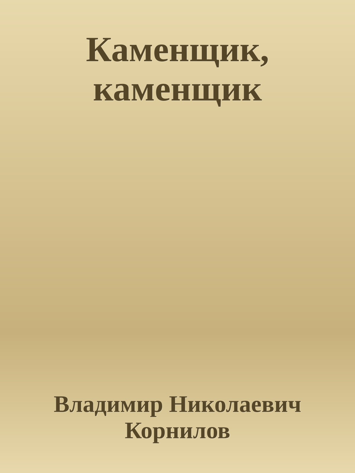 Каменщик, каменщик