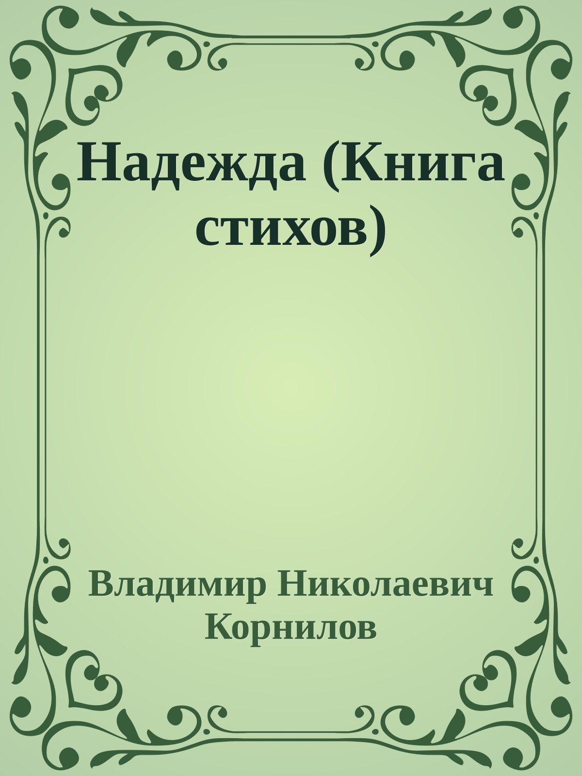 Надежда (Книга стихов)