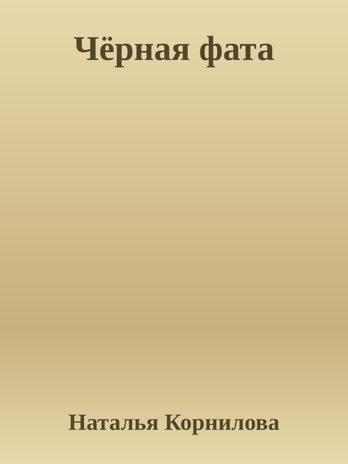 Чёрная фата