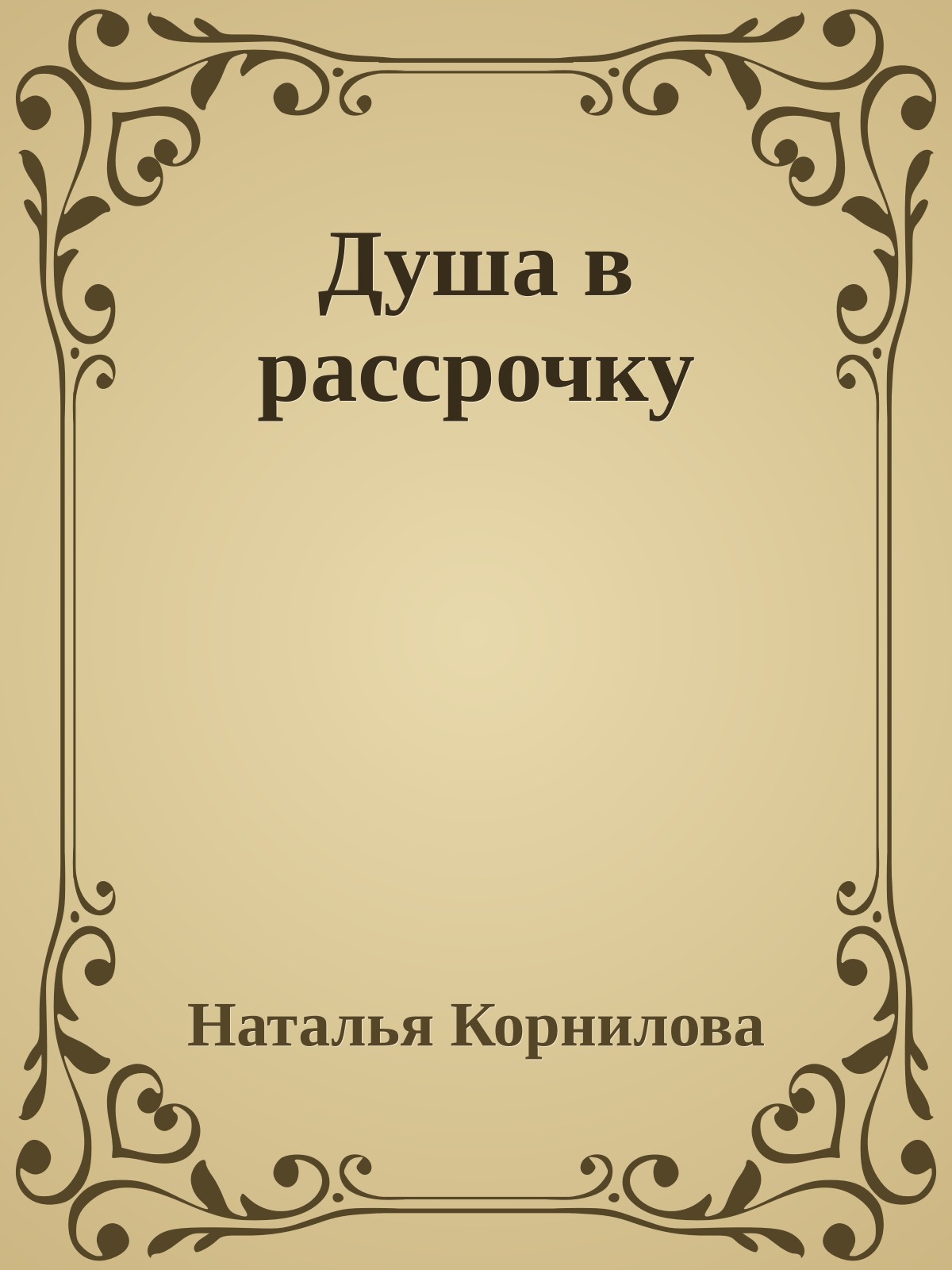 Душа в рассрочку