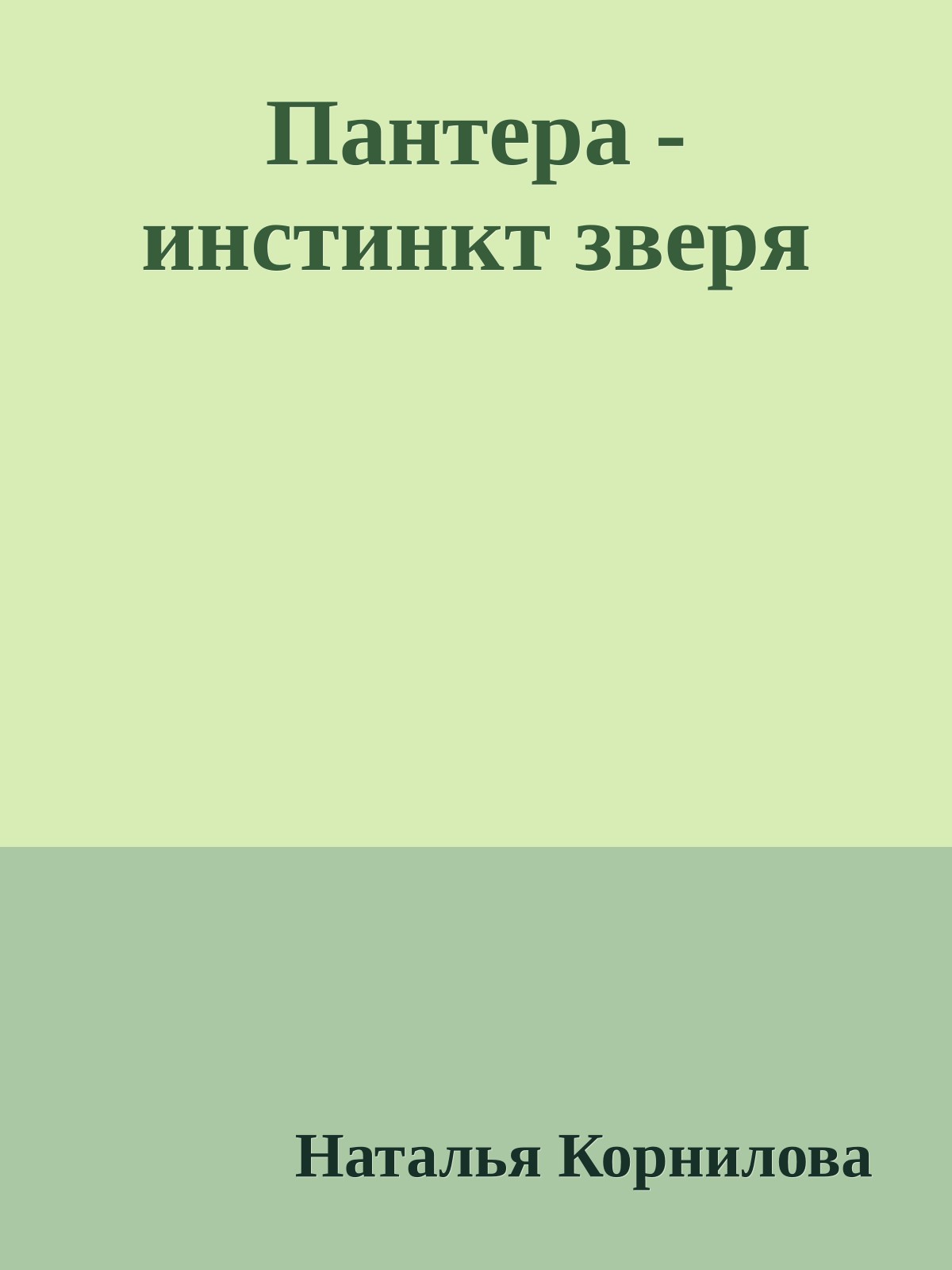 Пантера - инстинкт зверя