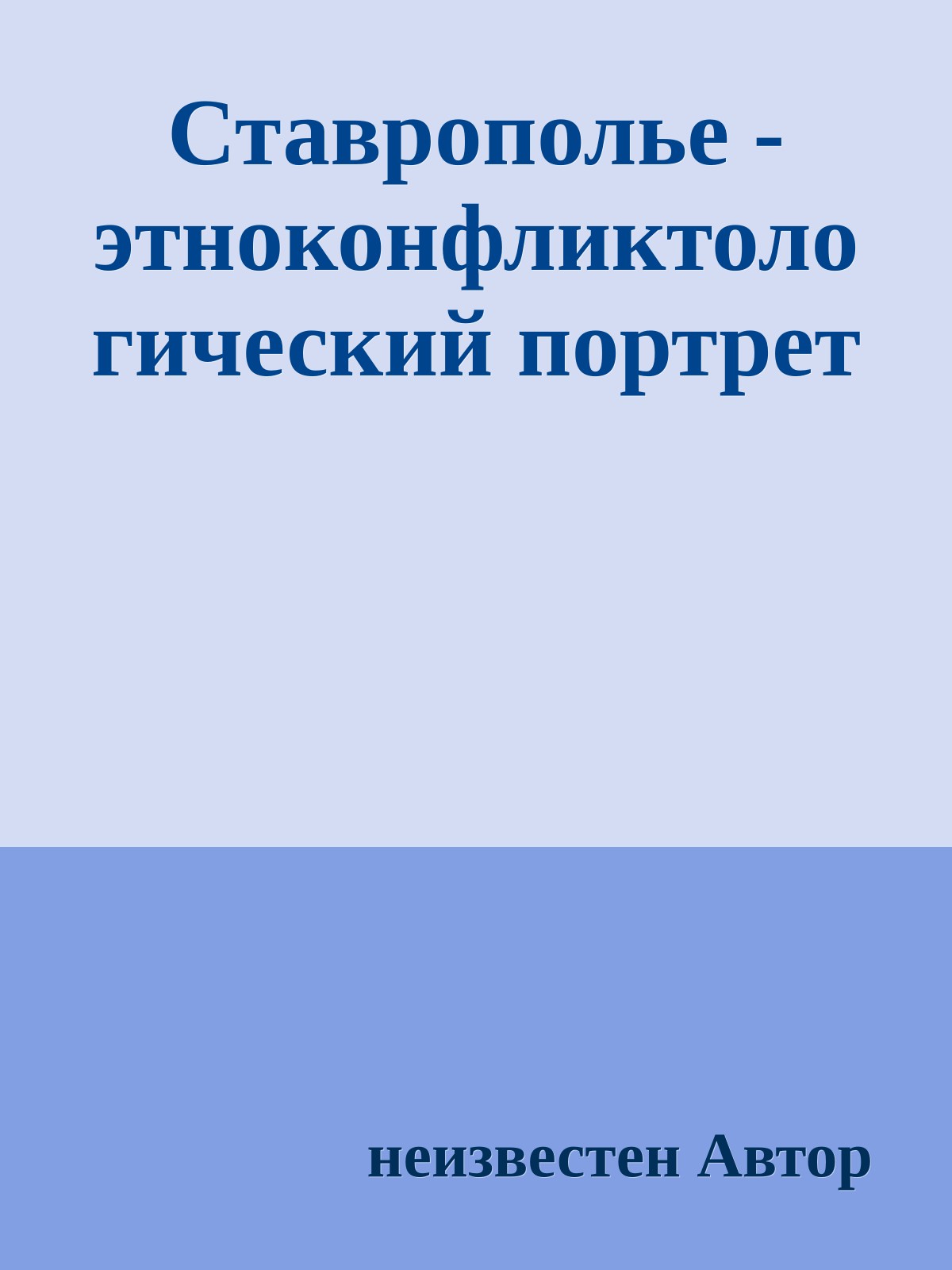 Ставрополье - этноконфликтологический портрет