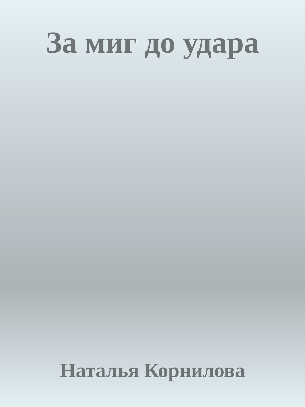 За миг до удара