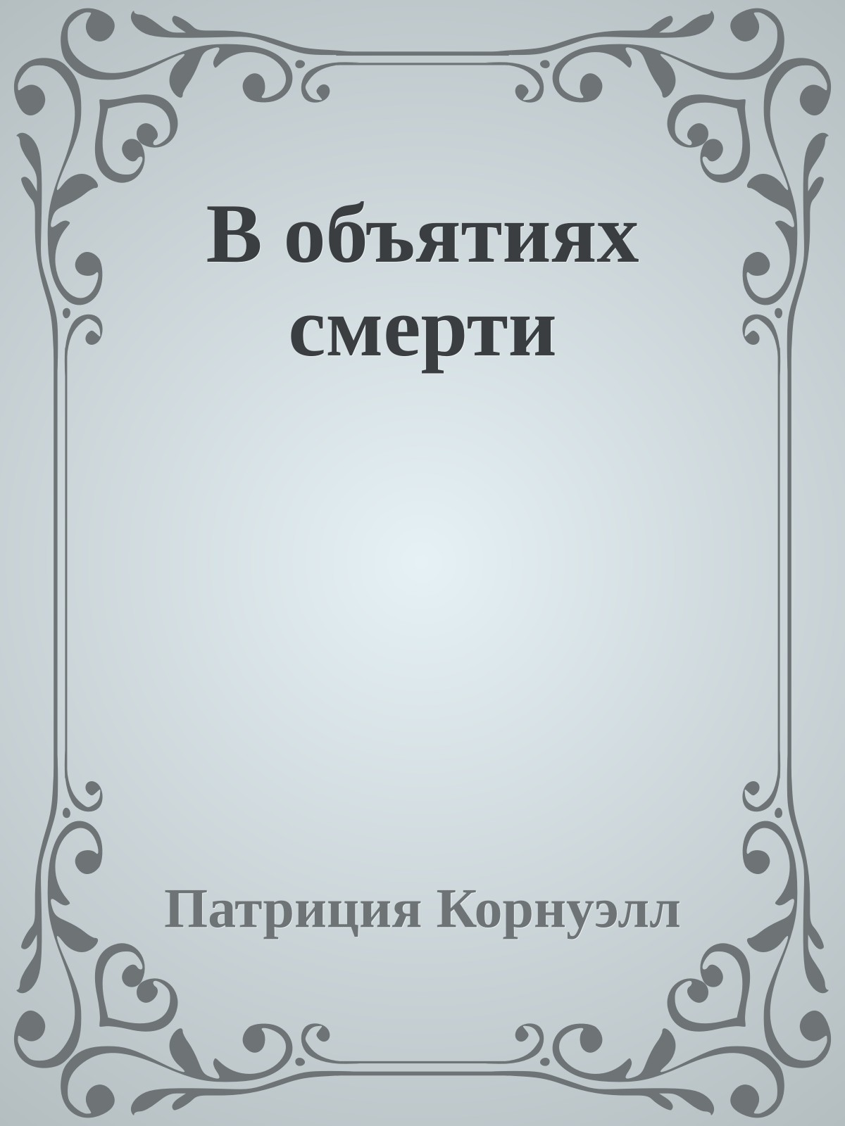 В объятиях смерти