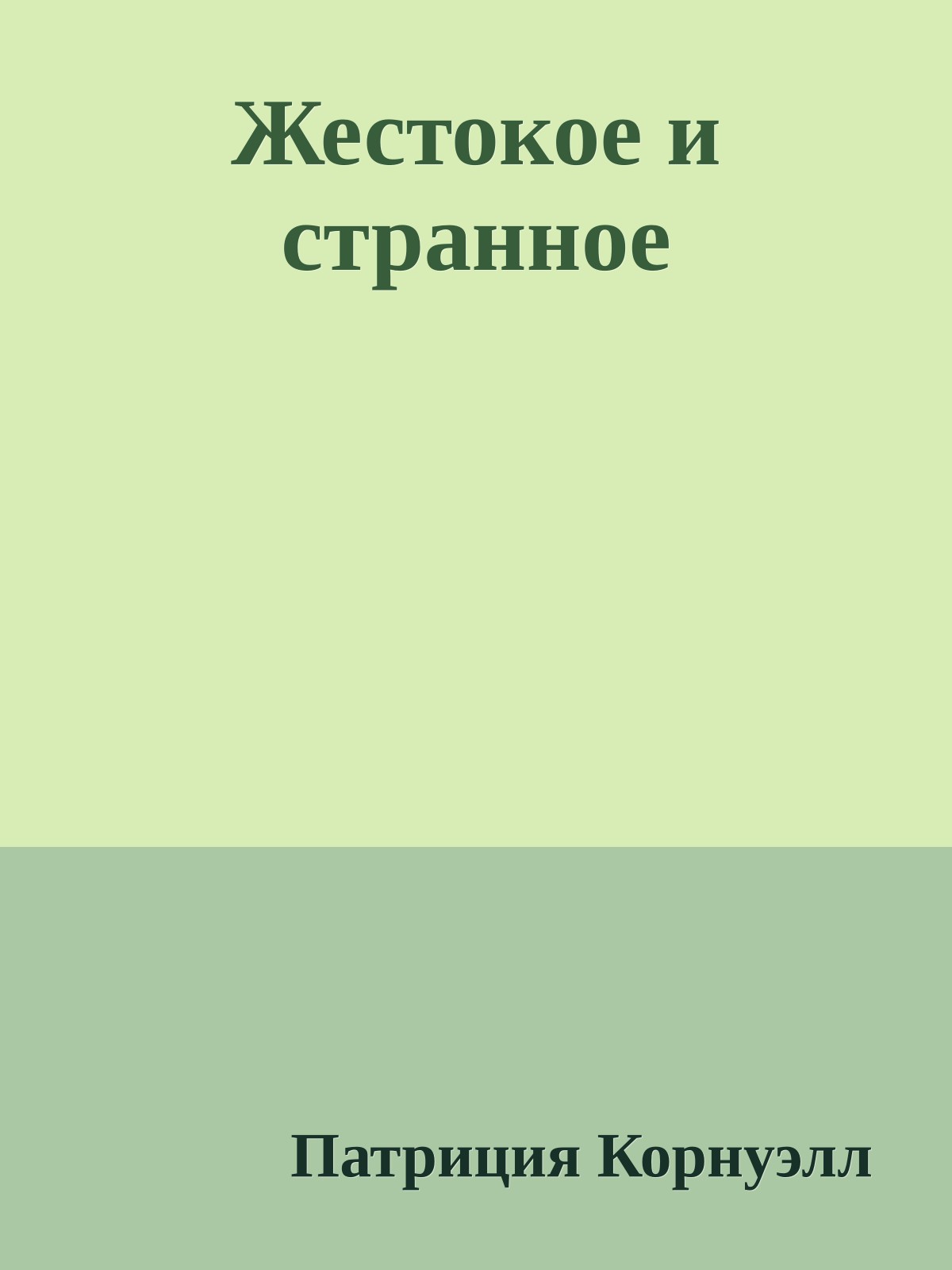 Жестокое и странное