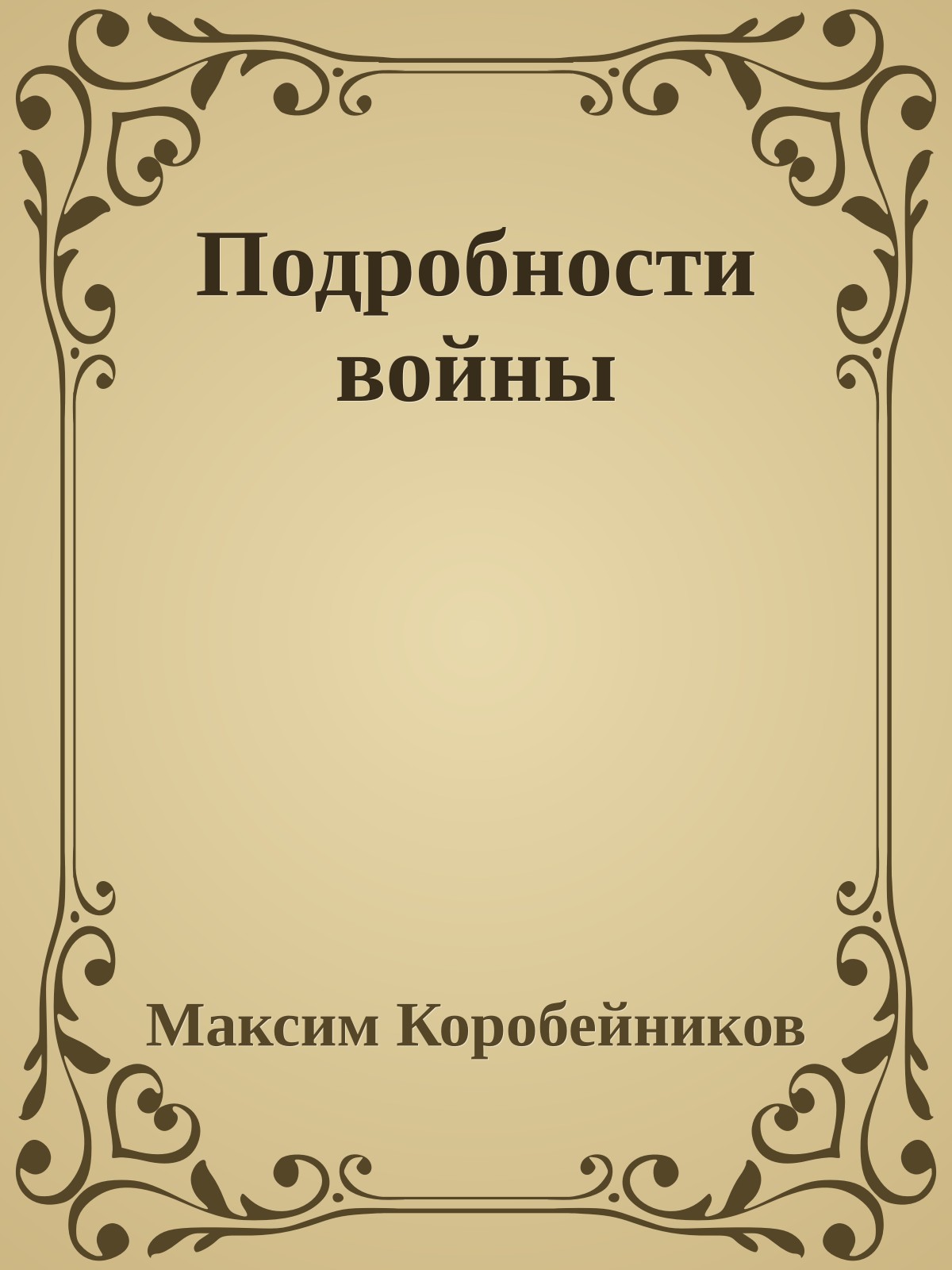 Подробности войны