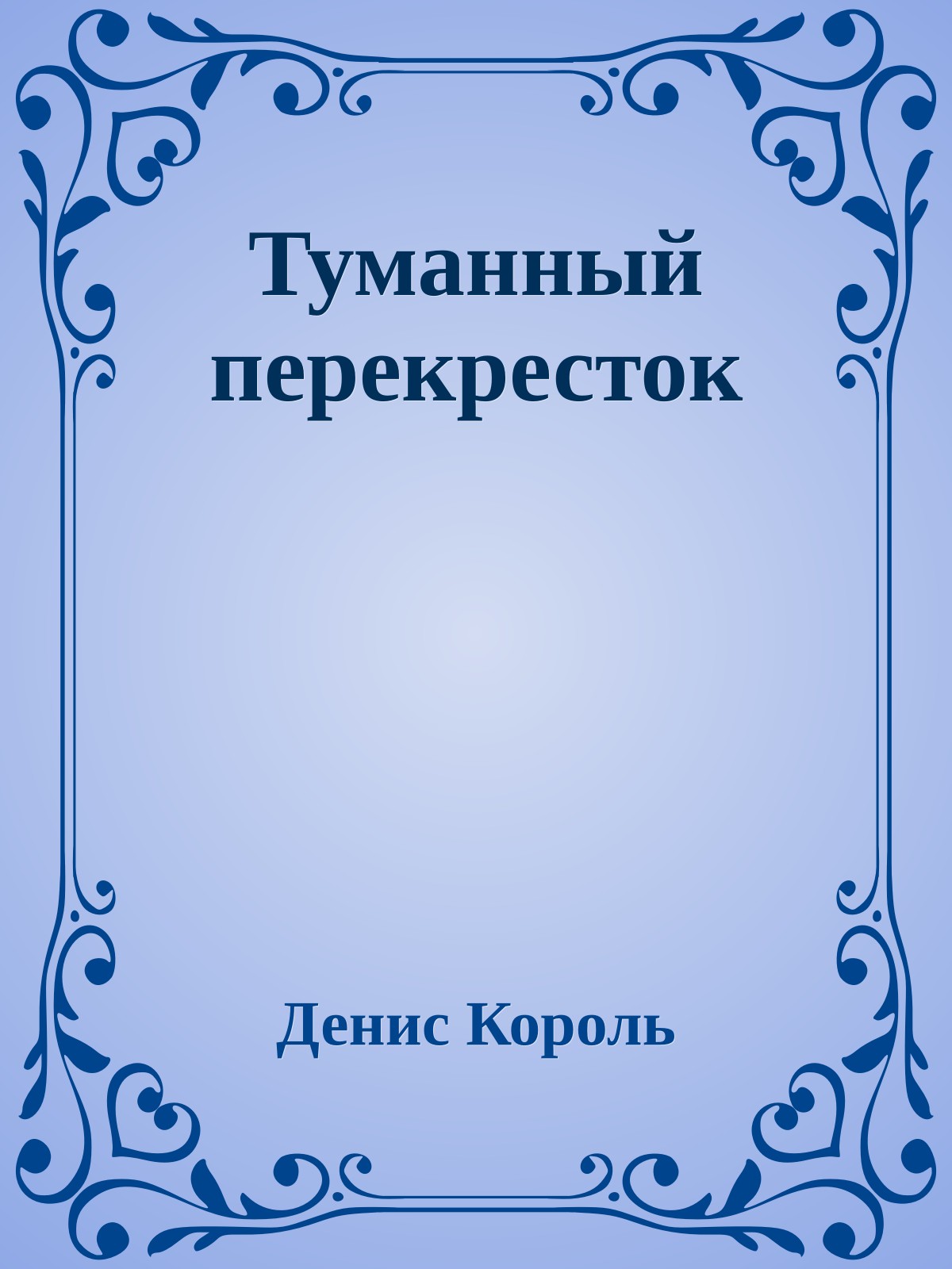 Туманный перекресток