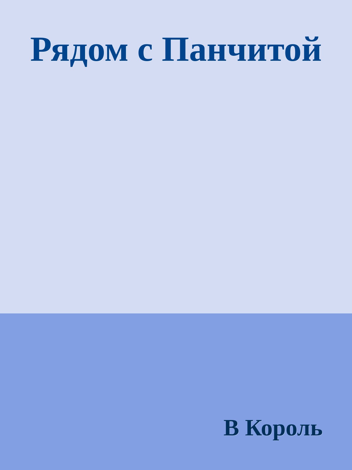 Рядом с Панчитой