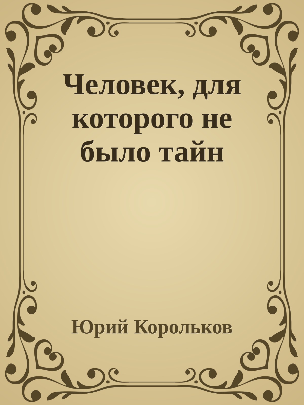 Человек, для которого не было тайн