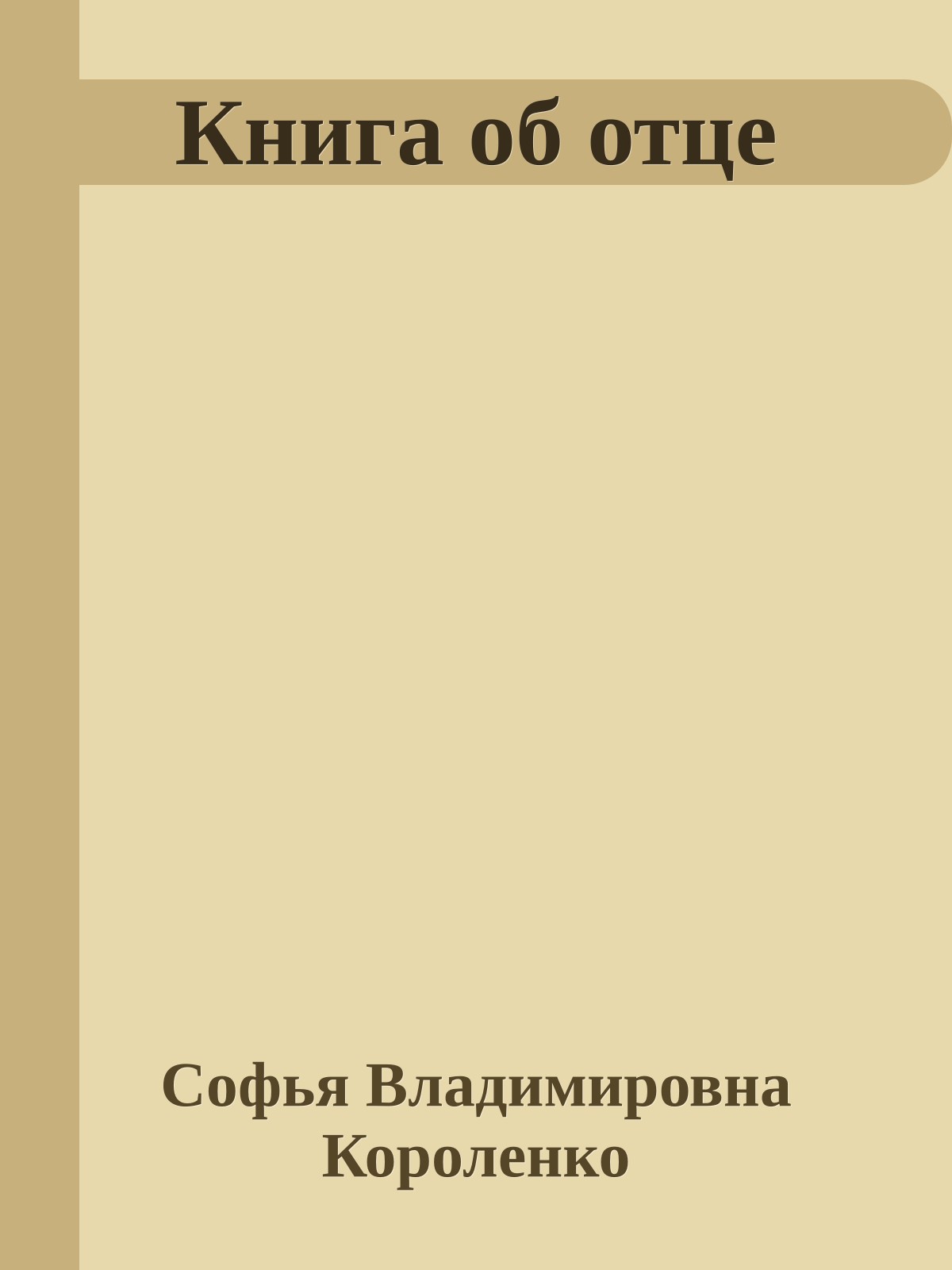 Книга об отце