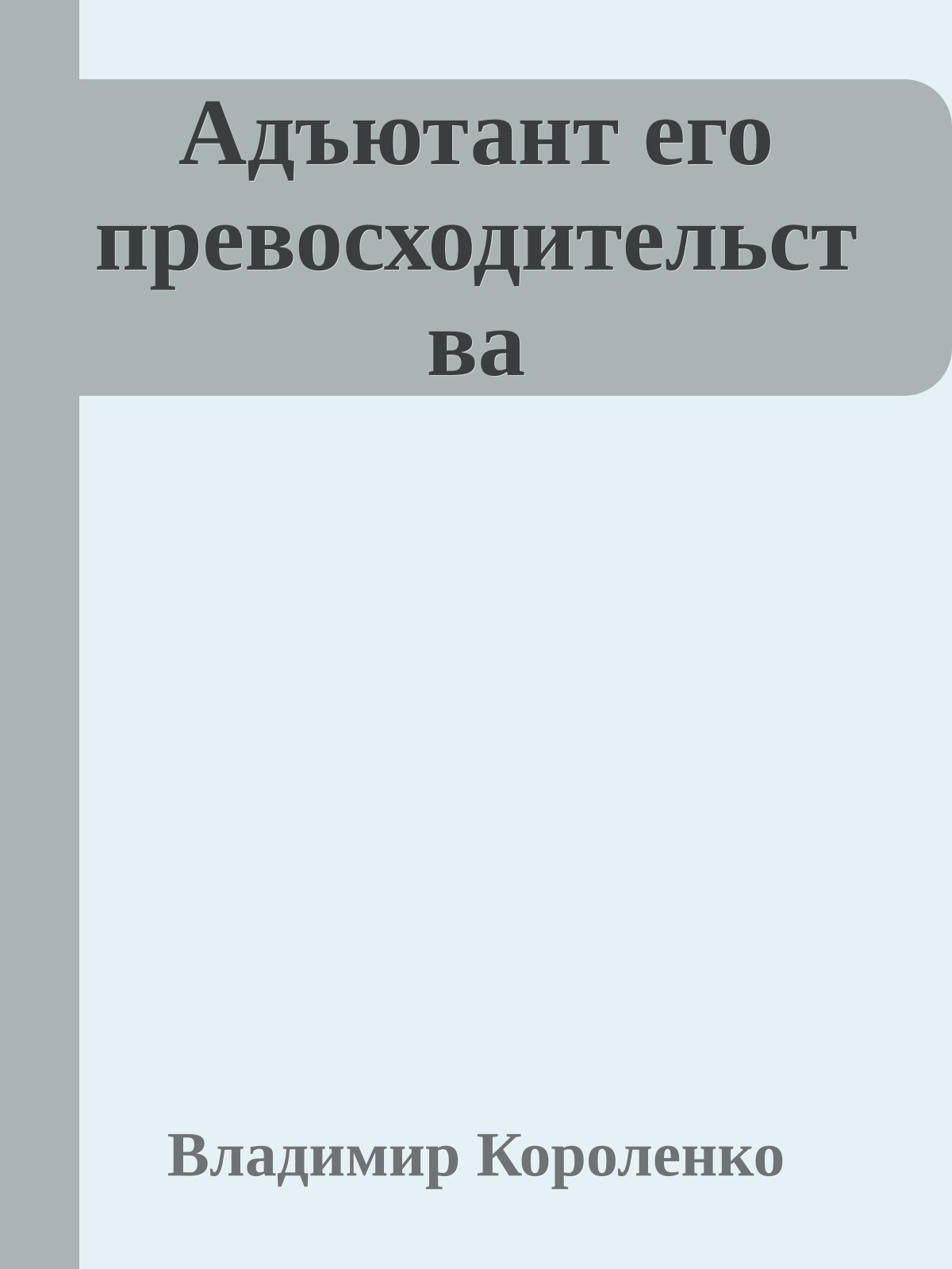 Адъютант его превосходительства