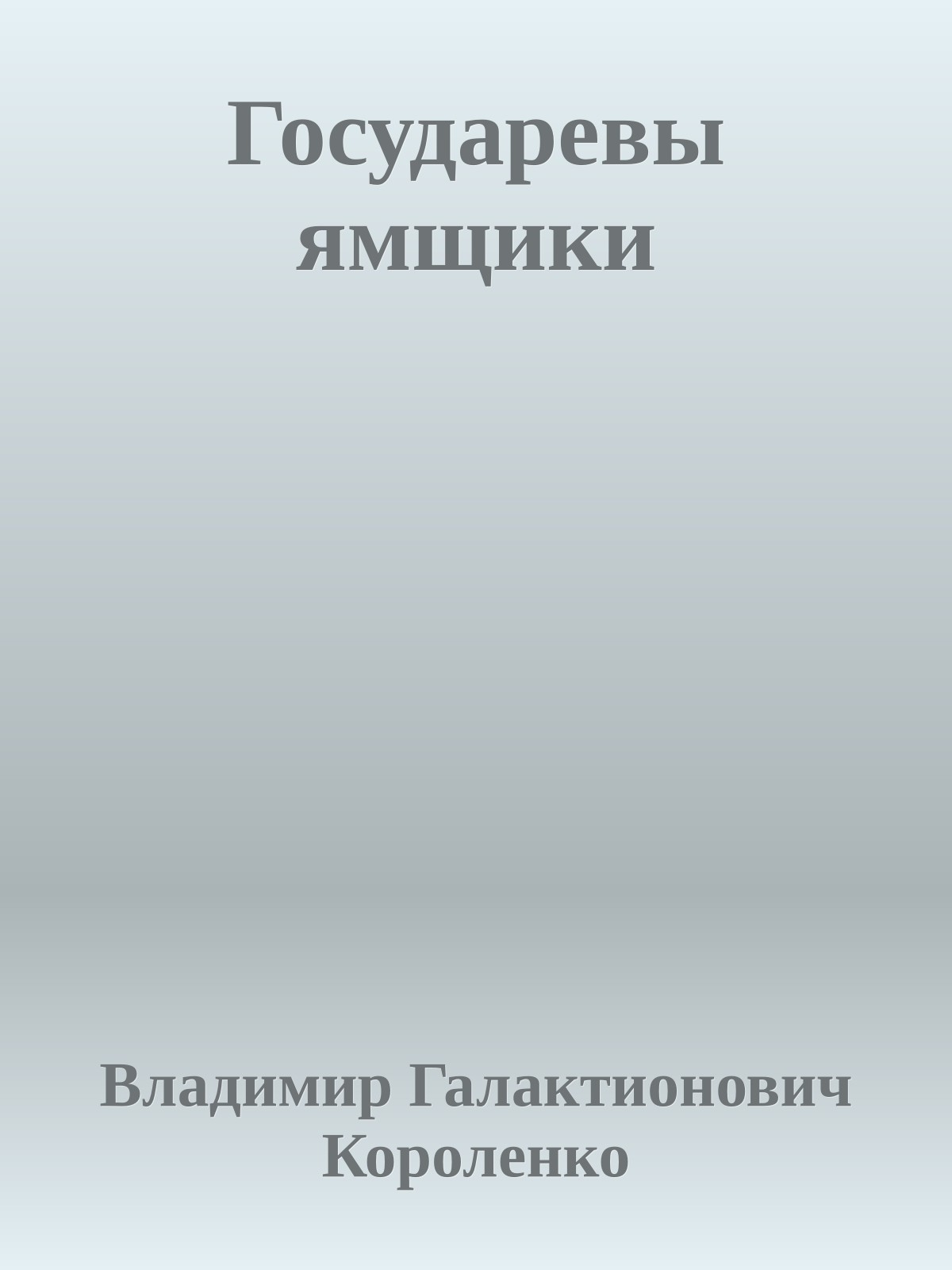Государевы ямщики