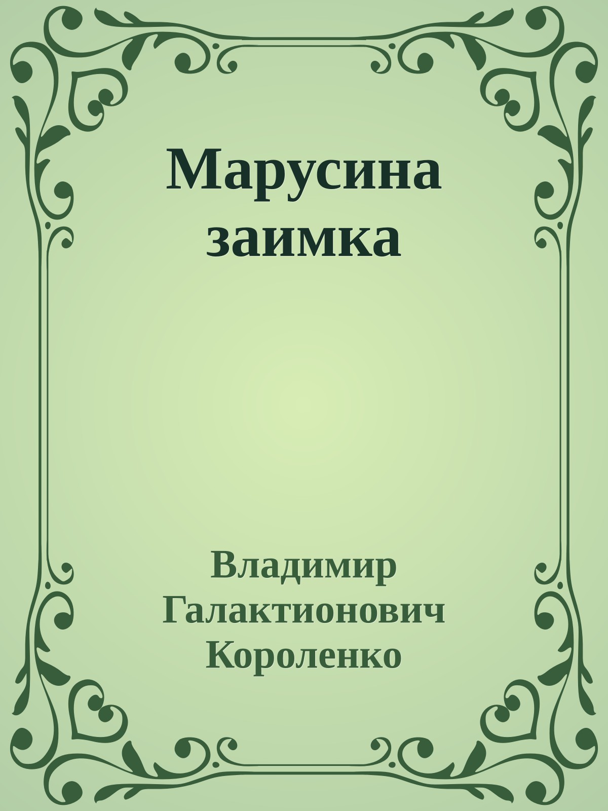 Марусина заимка