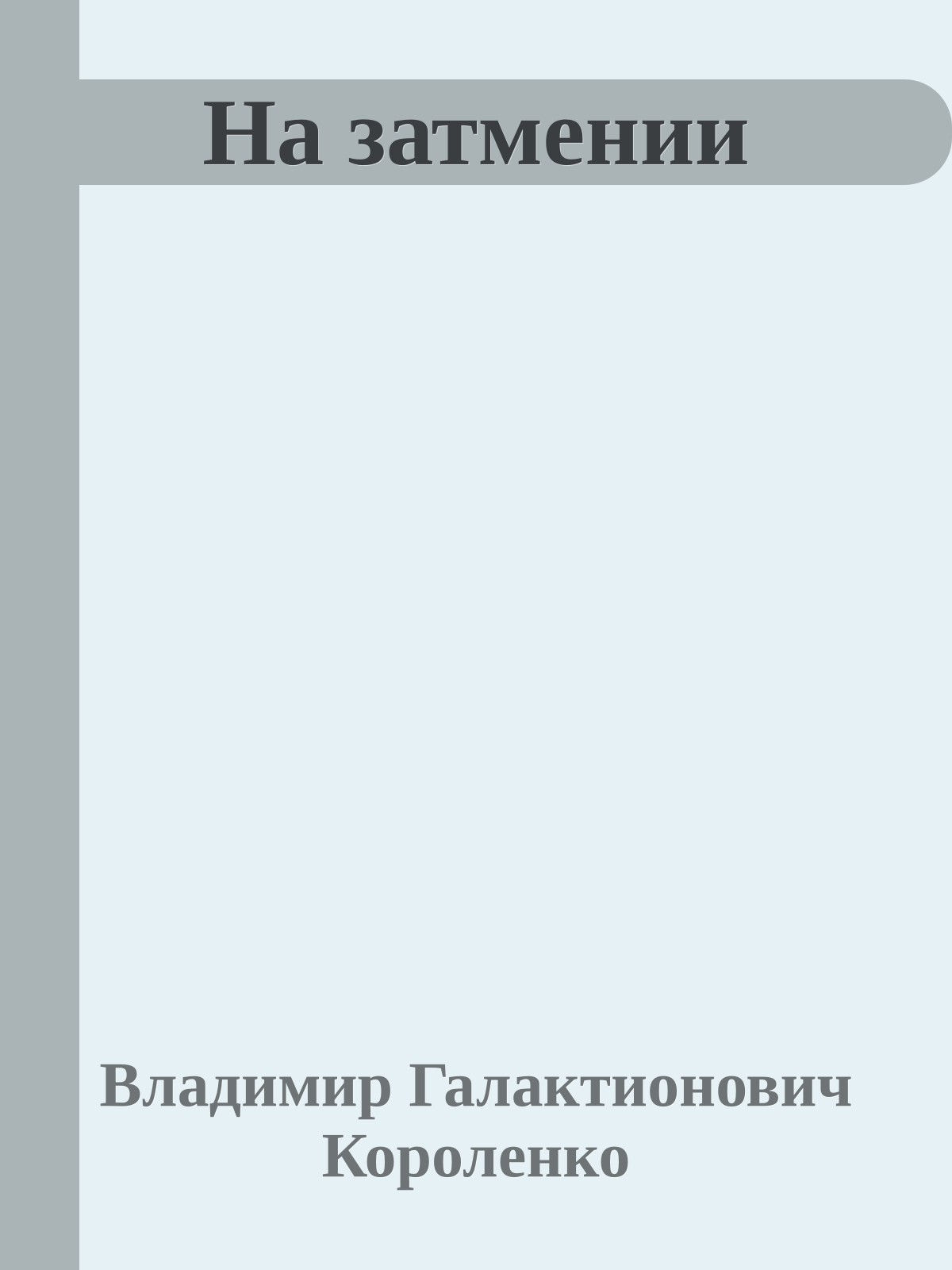 На затмении