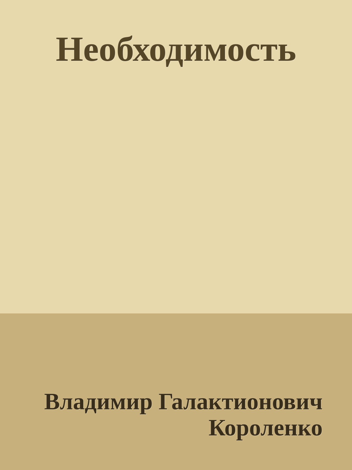 Необходимость