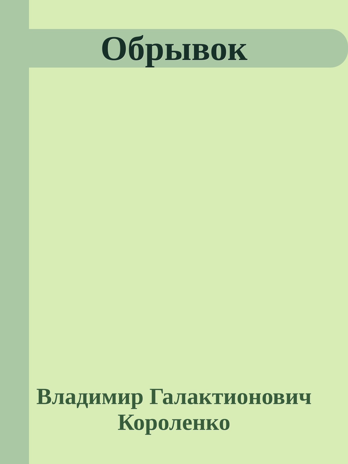 Обрывок