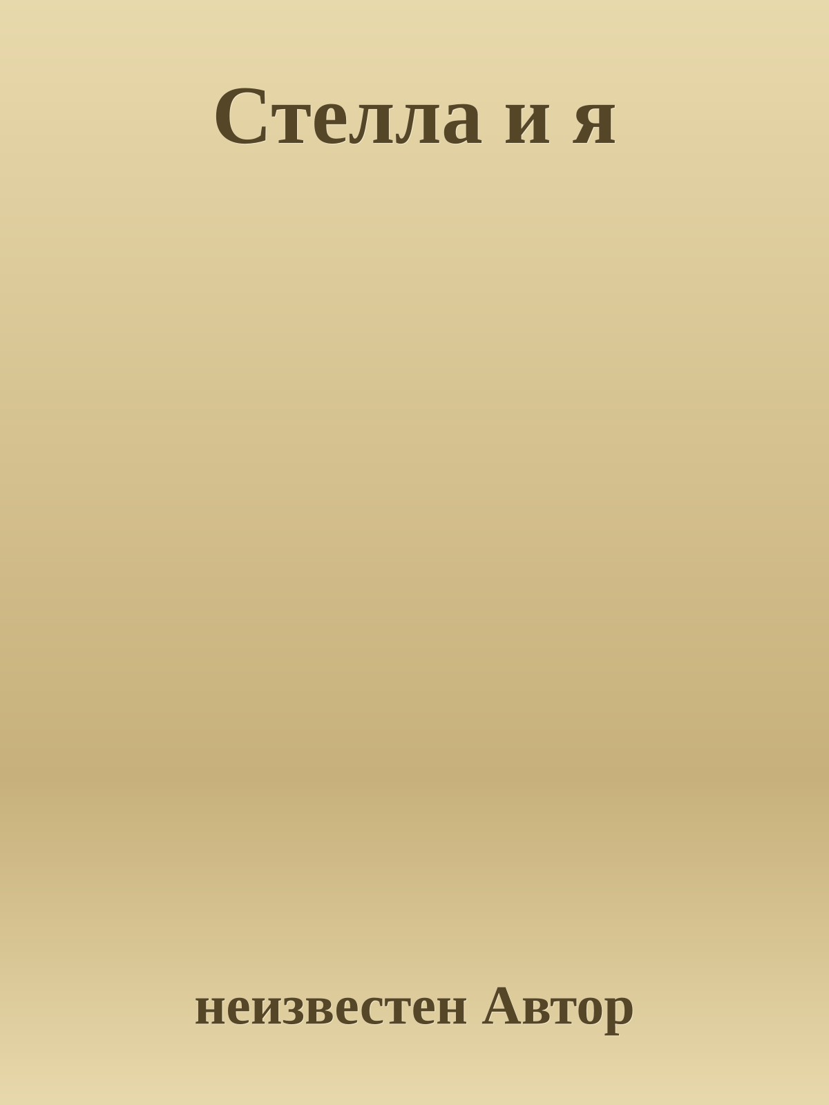 Стелла и я