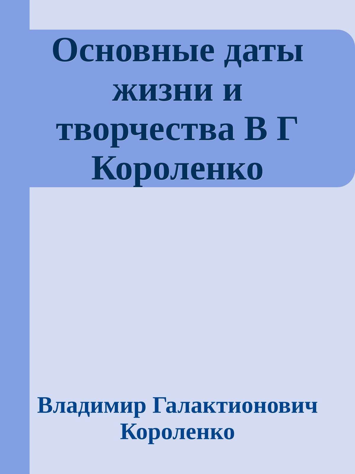 Основные даты жизни и творчества В Г Короленко