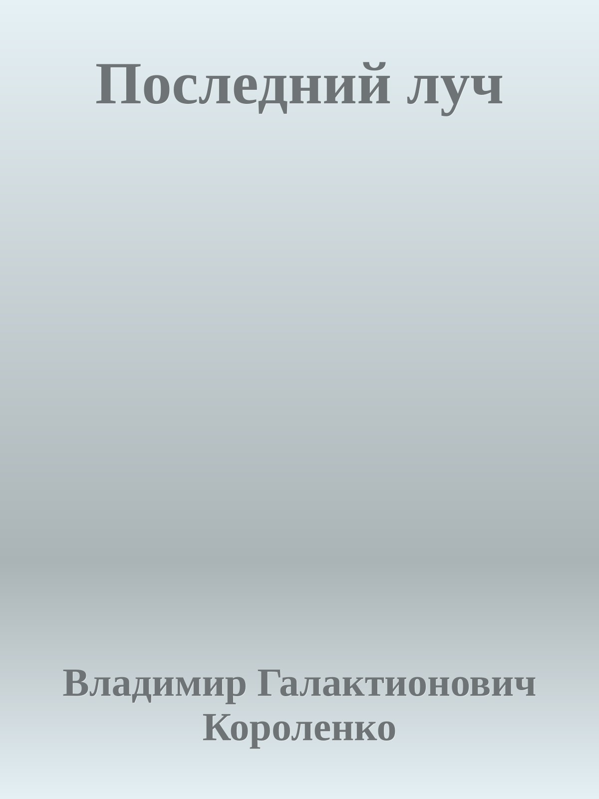 Последний луч