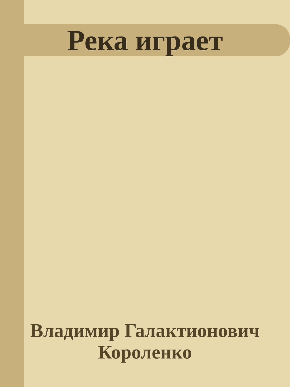 Река играет