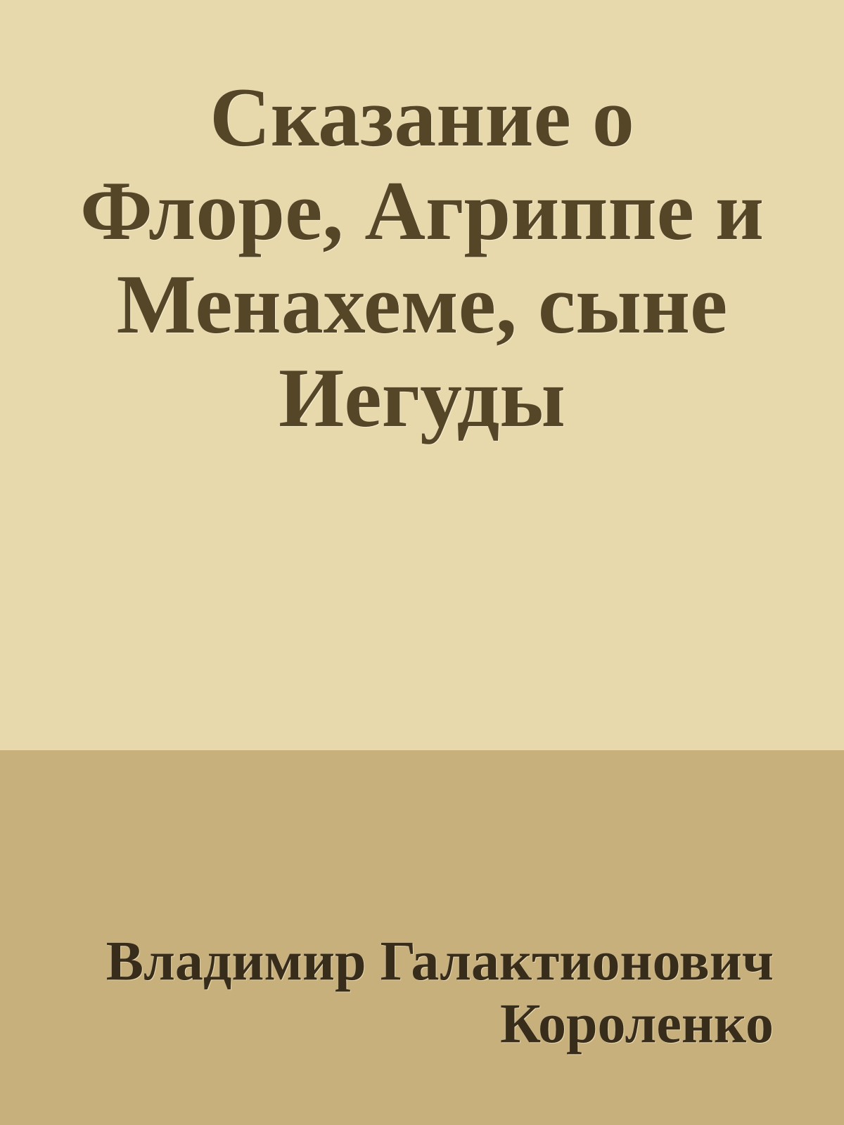 Сказание о Флоре, Агриппе и Менахеме, сыне Иегуды