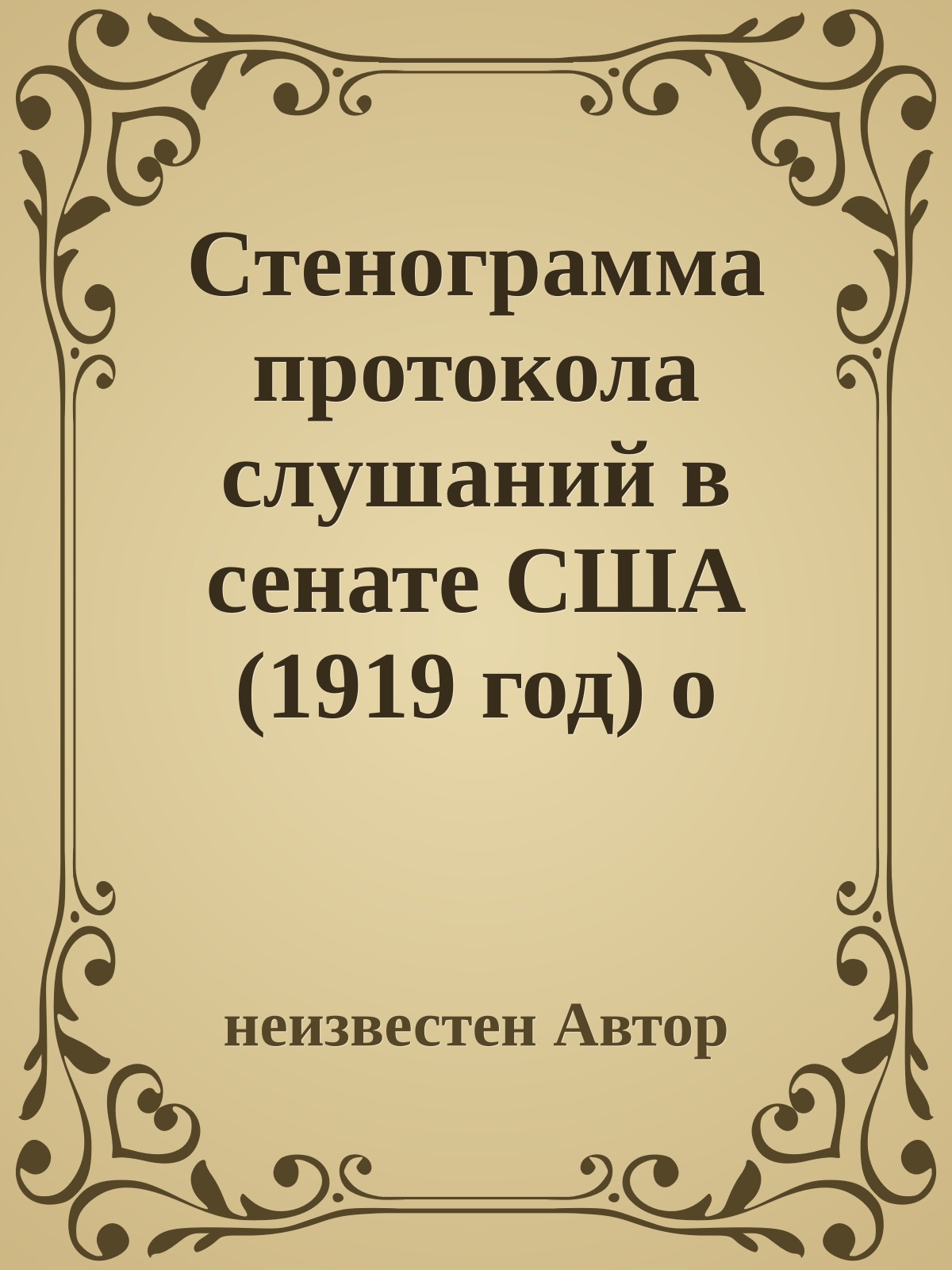 Стенограмма протокола слушаний в сенате США (1919 год) о событиях русской революции