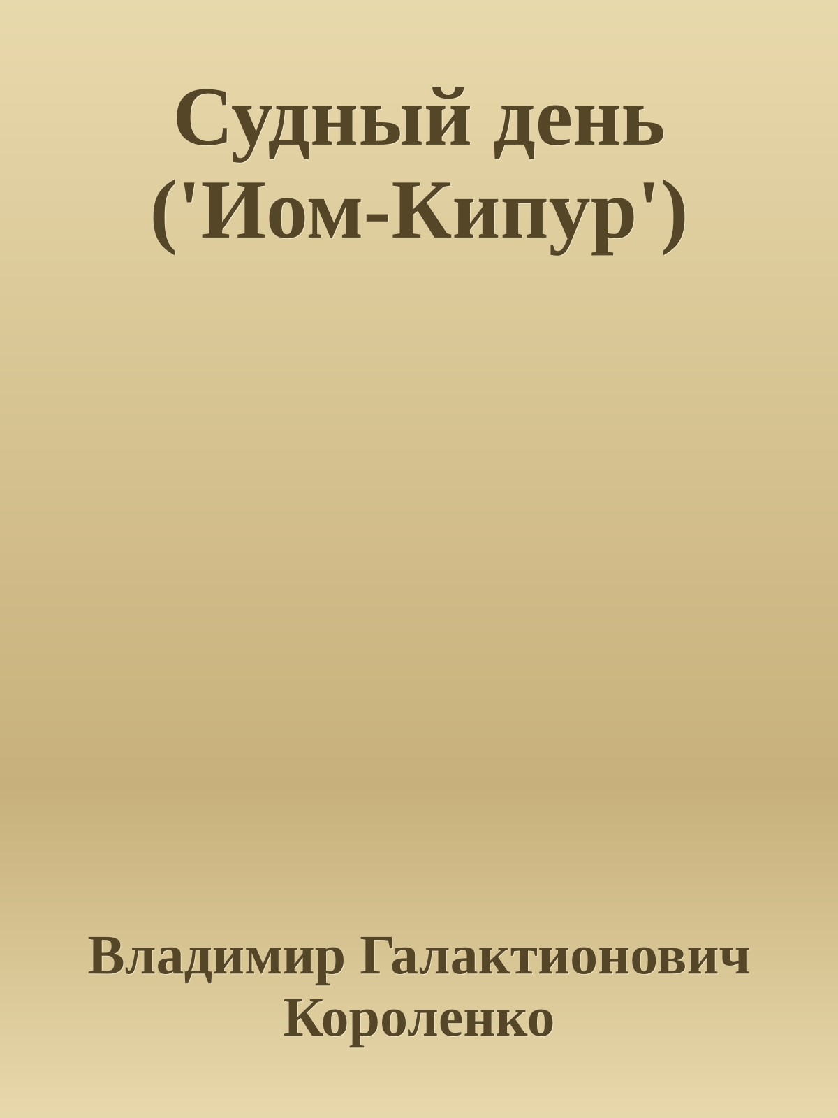 Судный день ('Иом-Кипур')