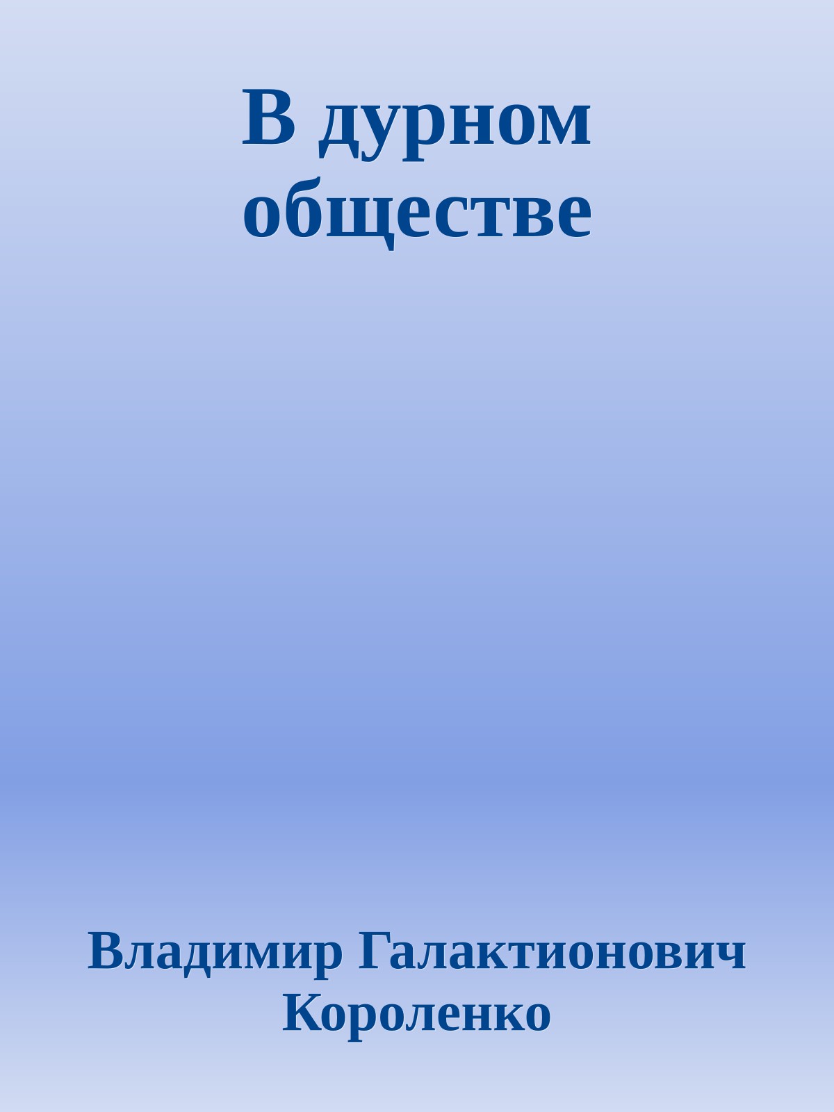 В дурном обществе