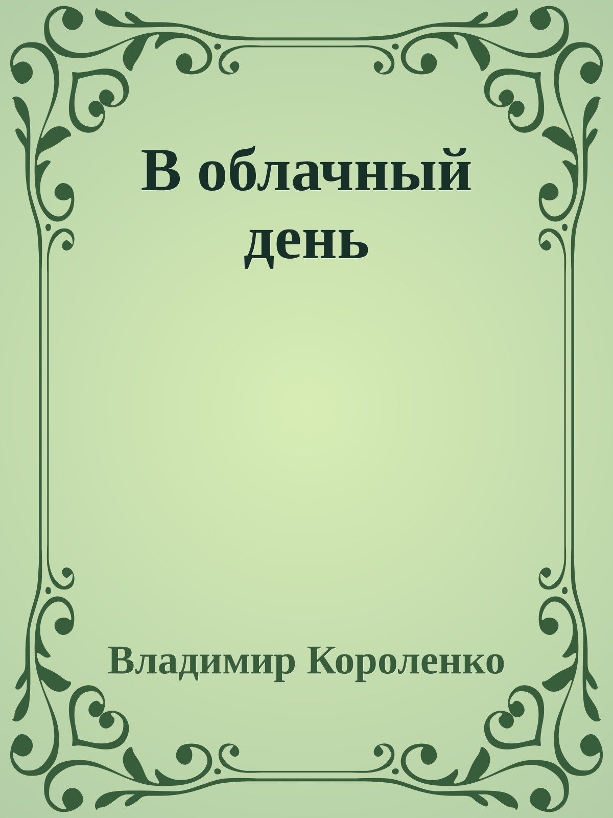 В облачный день