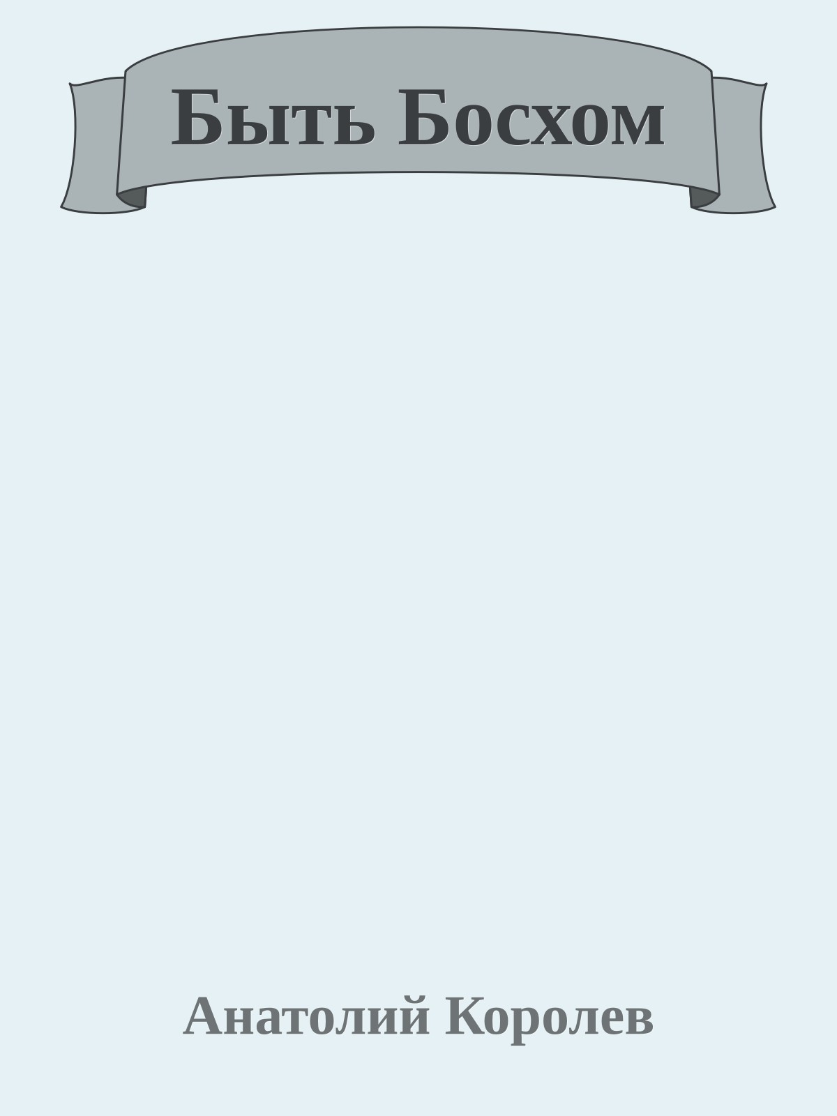 Быть Босхом