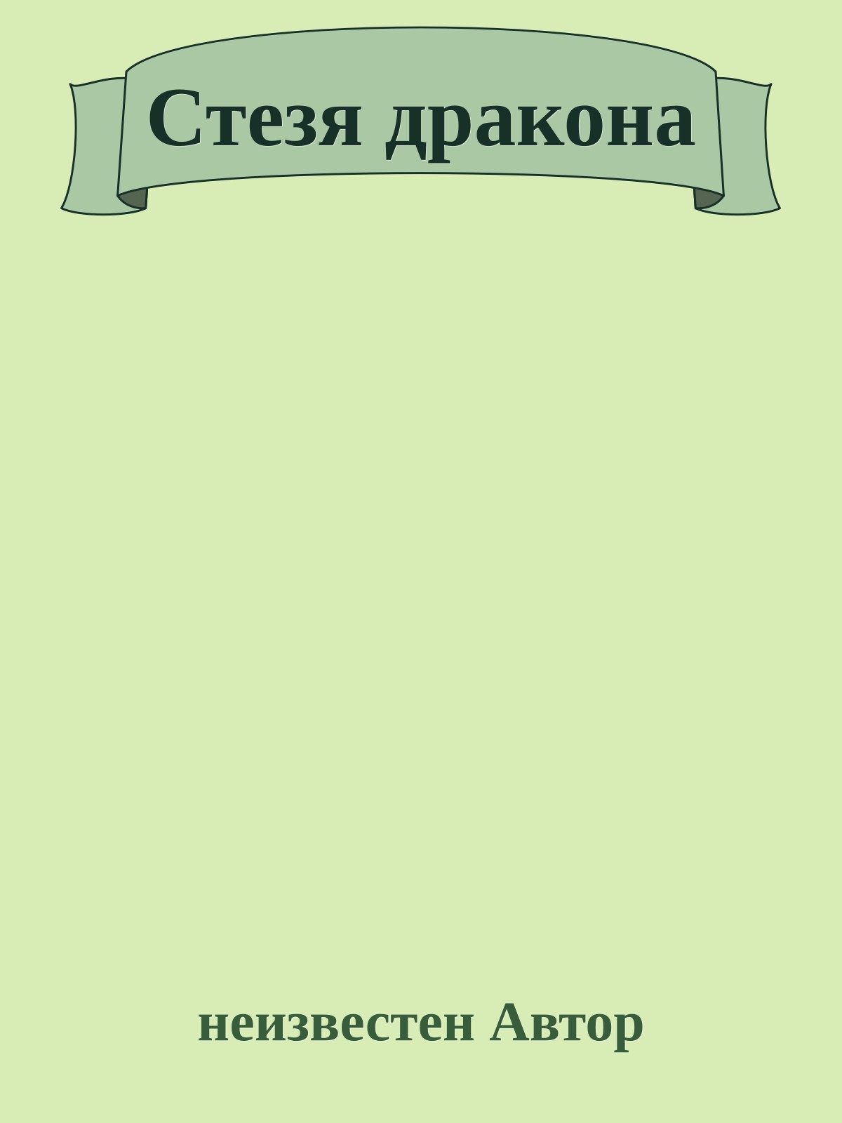 Стезя дракона