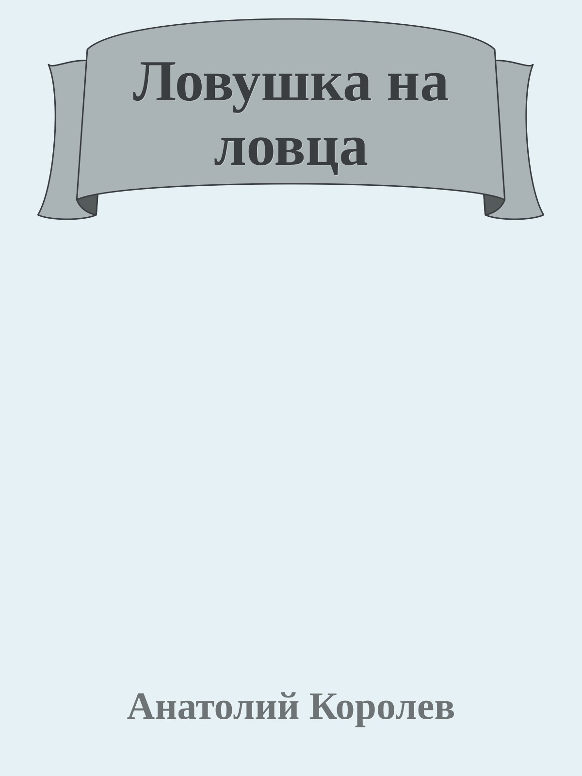 Ловушка на ловца