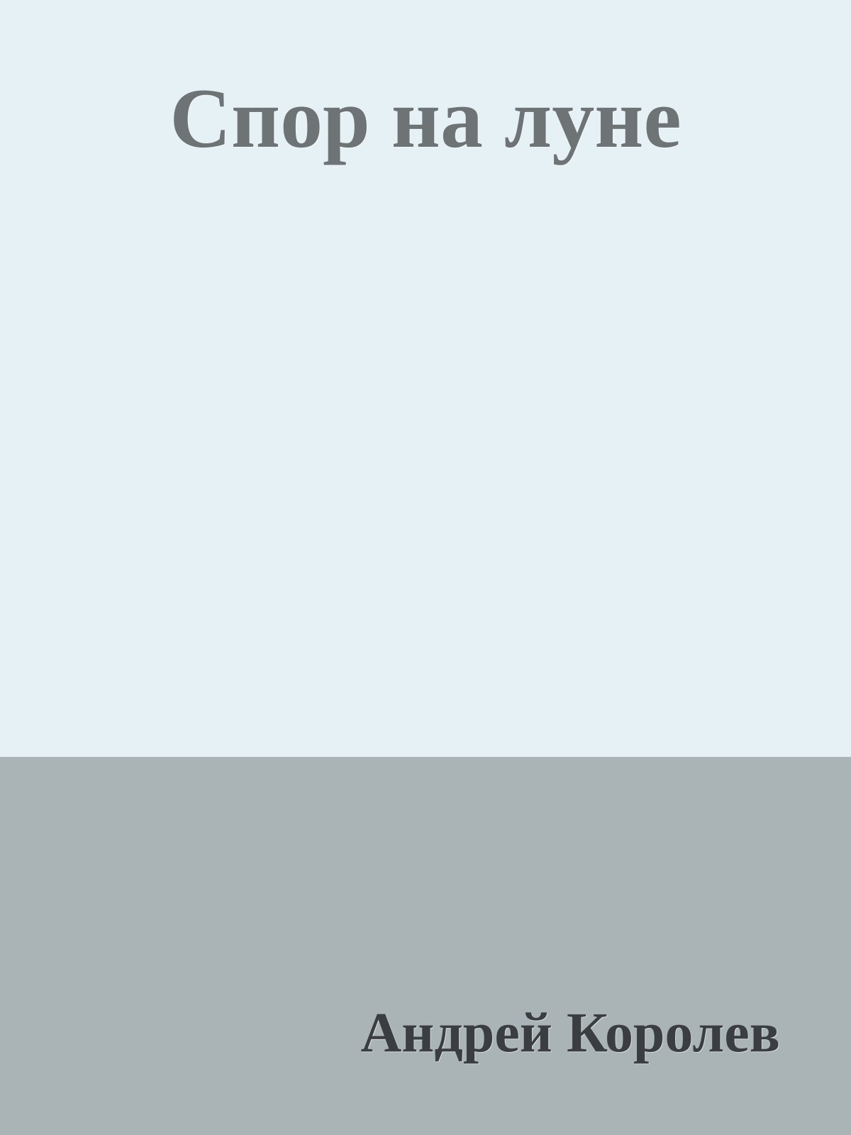 Спор на луне