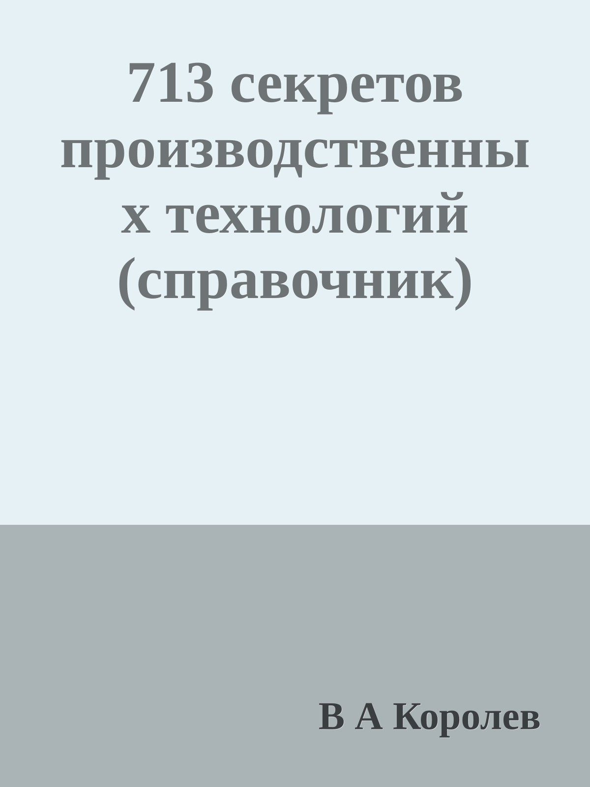 713 секретов производственных технологий (справочник)